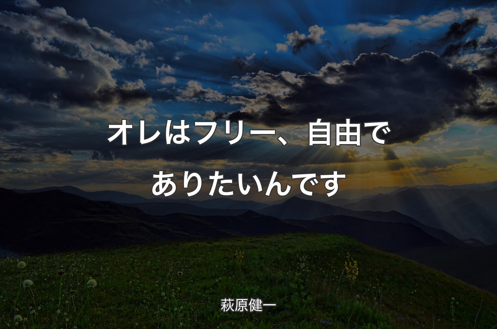 オレはフリー、自由でありたいんです - 萩原健一