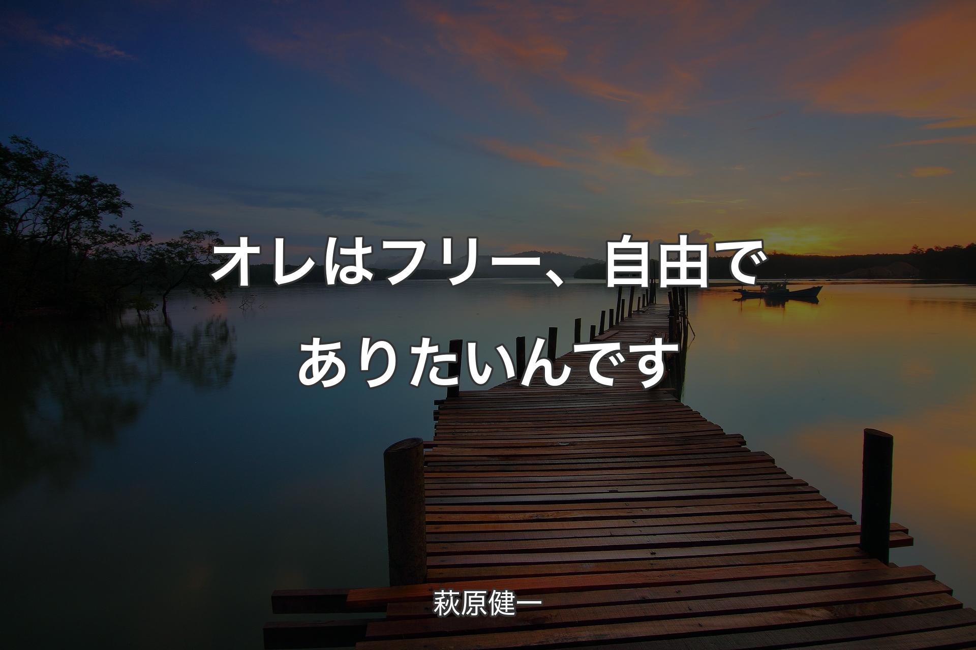 【背景3】オレはフリー、自由でありたいんです - 萩原健一