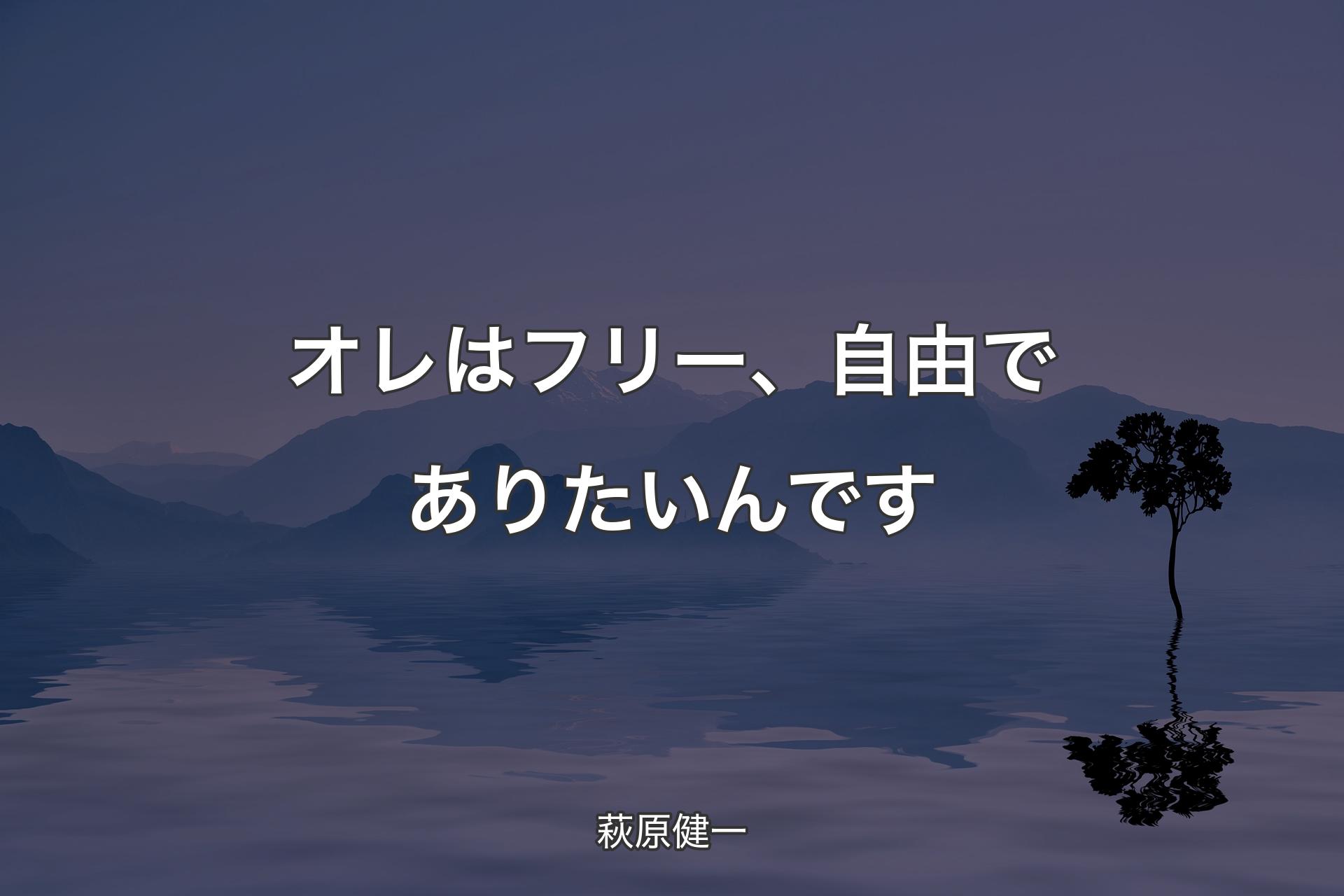 オレはフリー、自由でありたいんです - 萩原健一