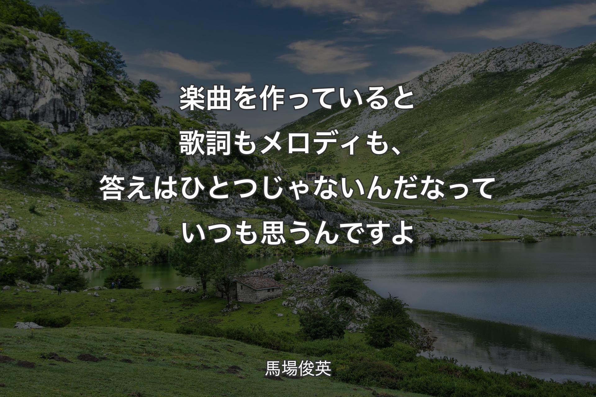 【背景1】楽曲を作っていると歌詞もメロディも、答えはひとつじゃないんだなっていつも思うんですよ - 馬場俊英