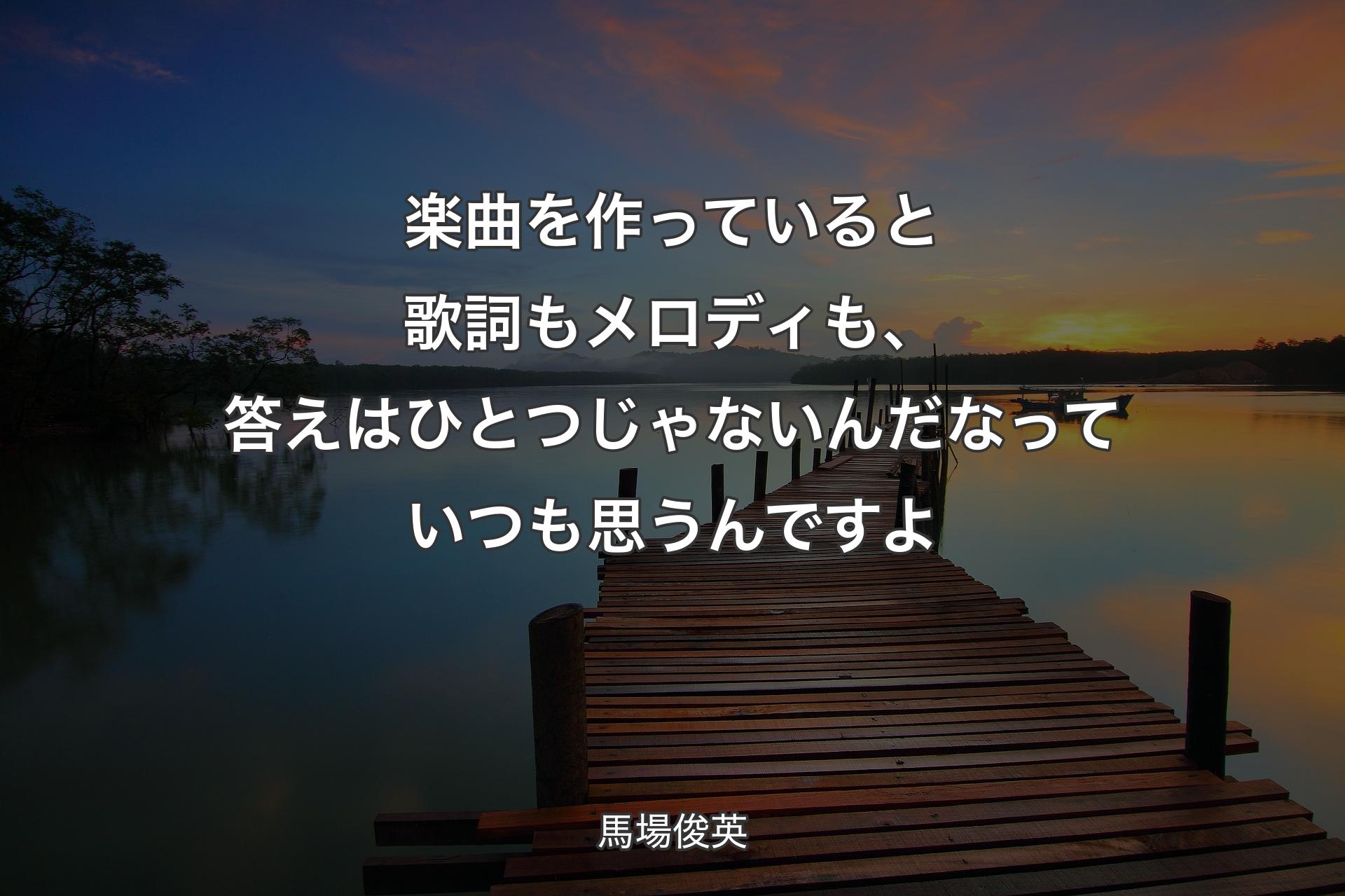 【背景3】楽曲を作っていると歌詞もメロディも、答えはひと��つじゃないんだなっていつも思うんですよ - 馬場俊英