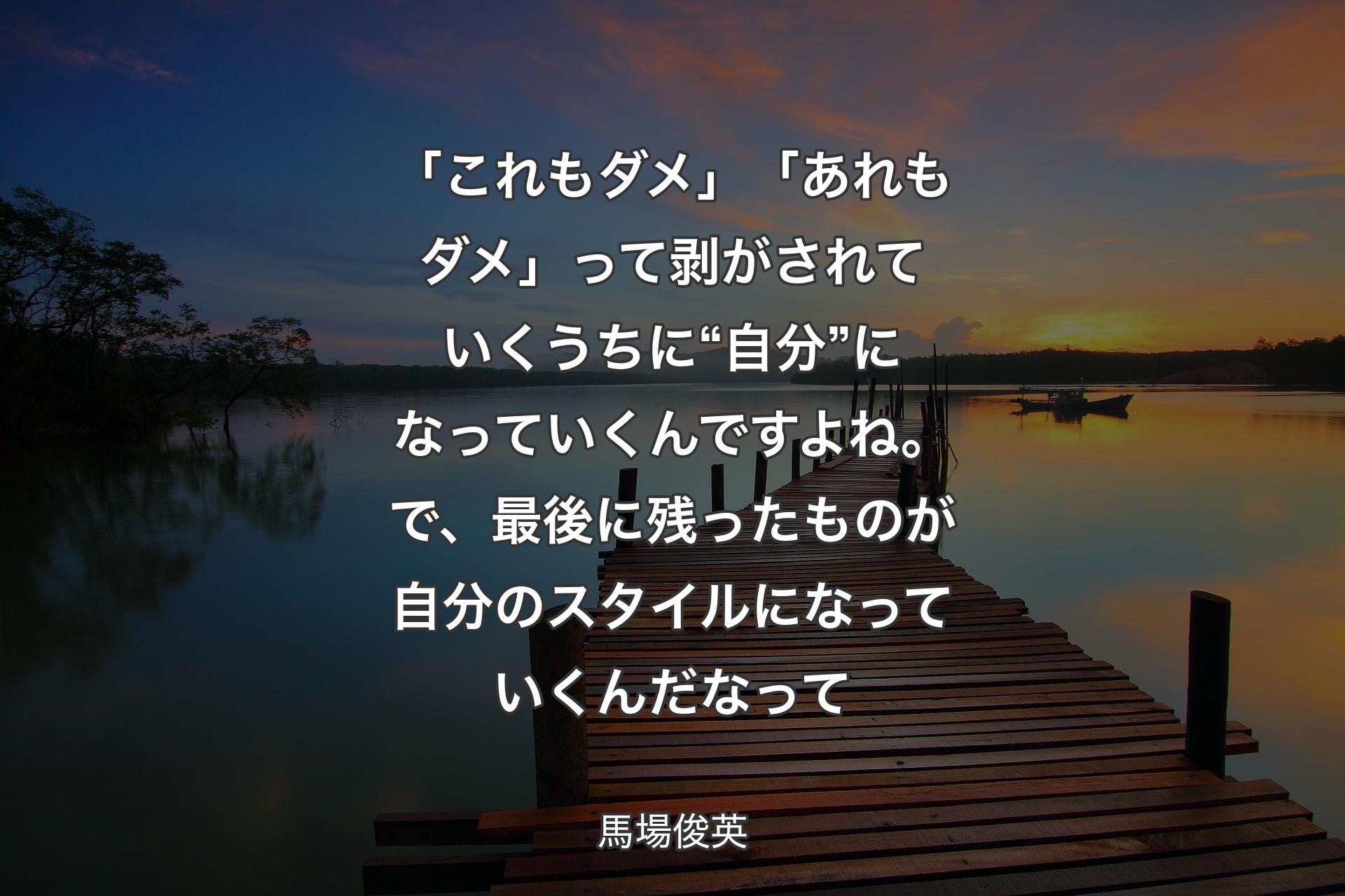 【背景3】「これもダメ」「あれもダメ」って剥がされていくうちに“自分”になっていくんですよね。で、最後に残ったものが自分のスタイルになっていくんだなって - 馬場俊英