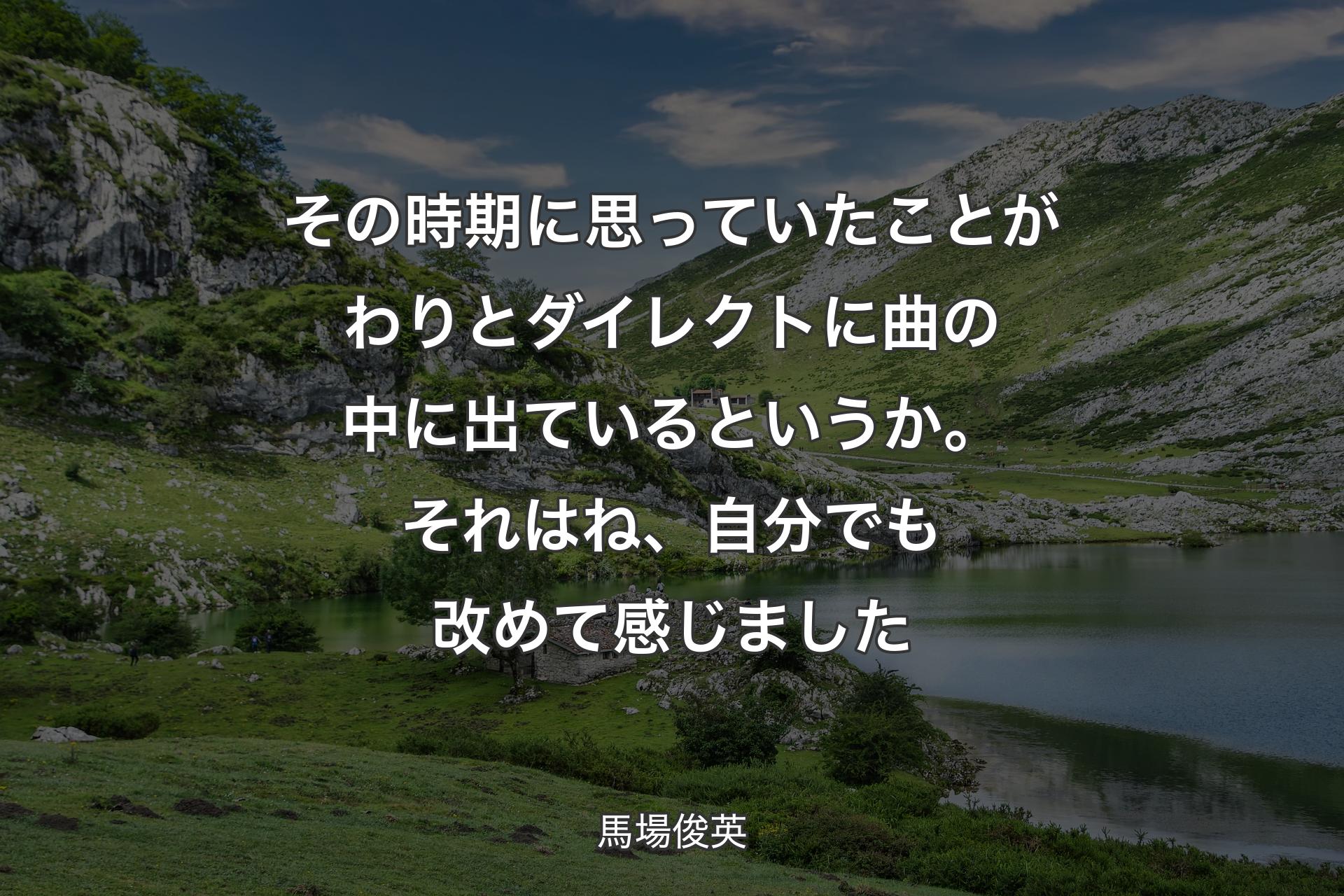 【背景1】その時期に思っていたことがわりとダイレクトに曲の中に出ているというか。それはね、自分でも改めて感じました - 馬場俊英