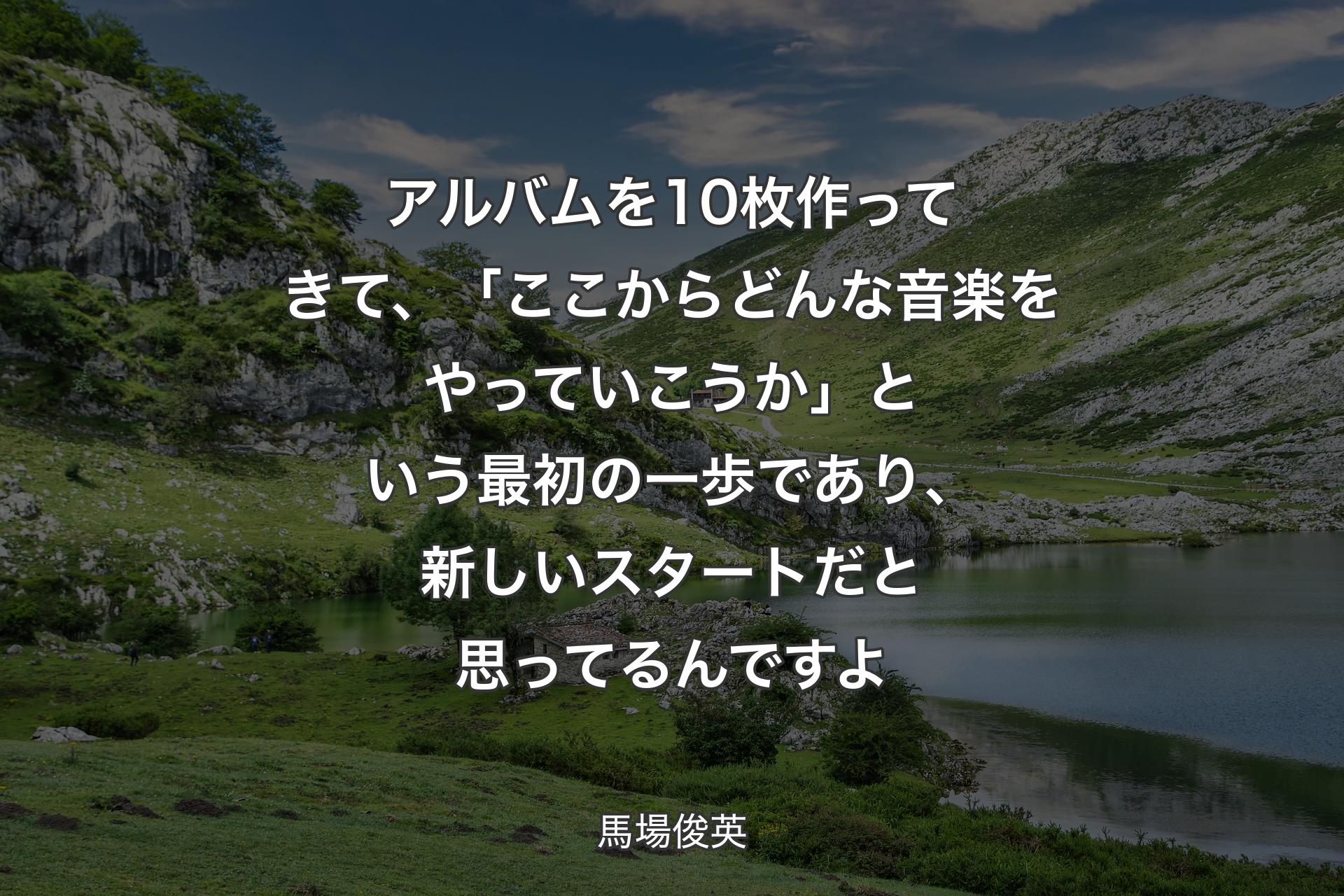 【背景1】アルバムを10枚作ってきて、「ここからどんな音楽をやっていこうか」という最初の一歩であり、新しいスタートだと思ってるんですよ - 馬場俊英