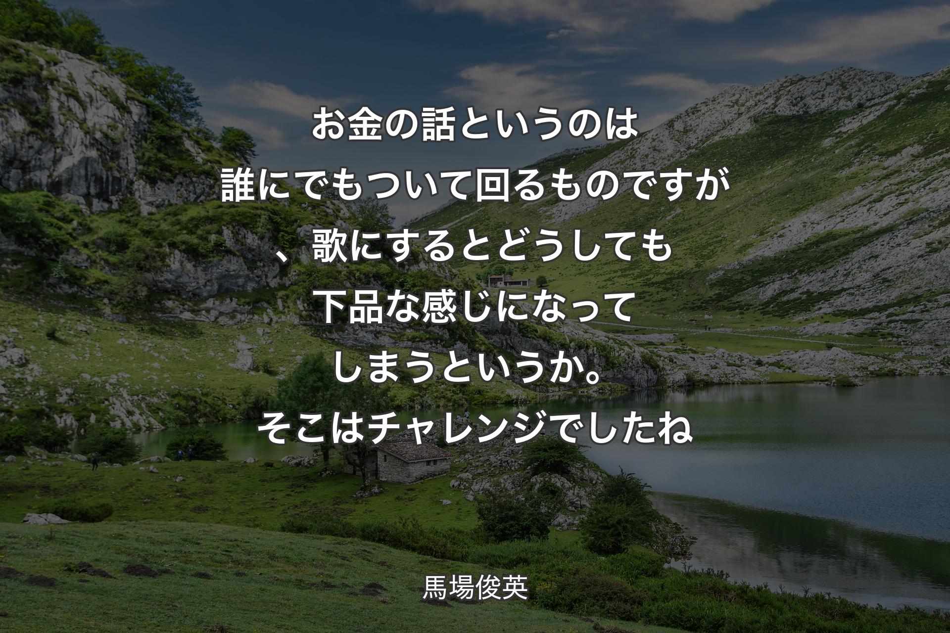 【背景1】お金の話というのは誰にでもついて回るものですが、歌にするとどうしても下品な感じになってしまうというか。そこはチャレンジでしたね - 馬場俊英