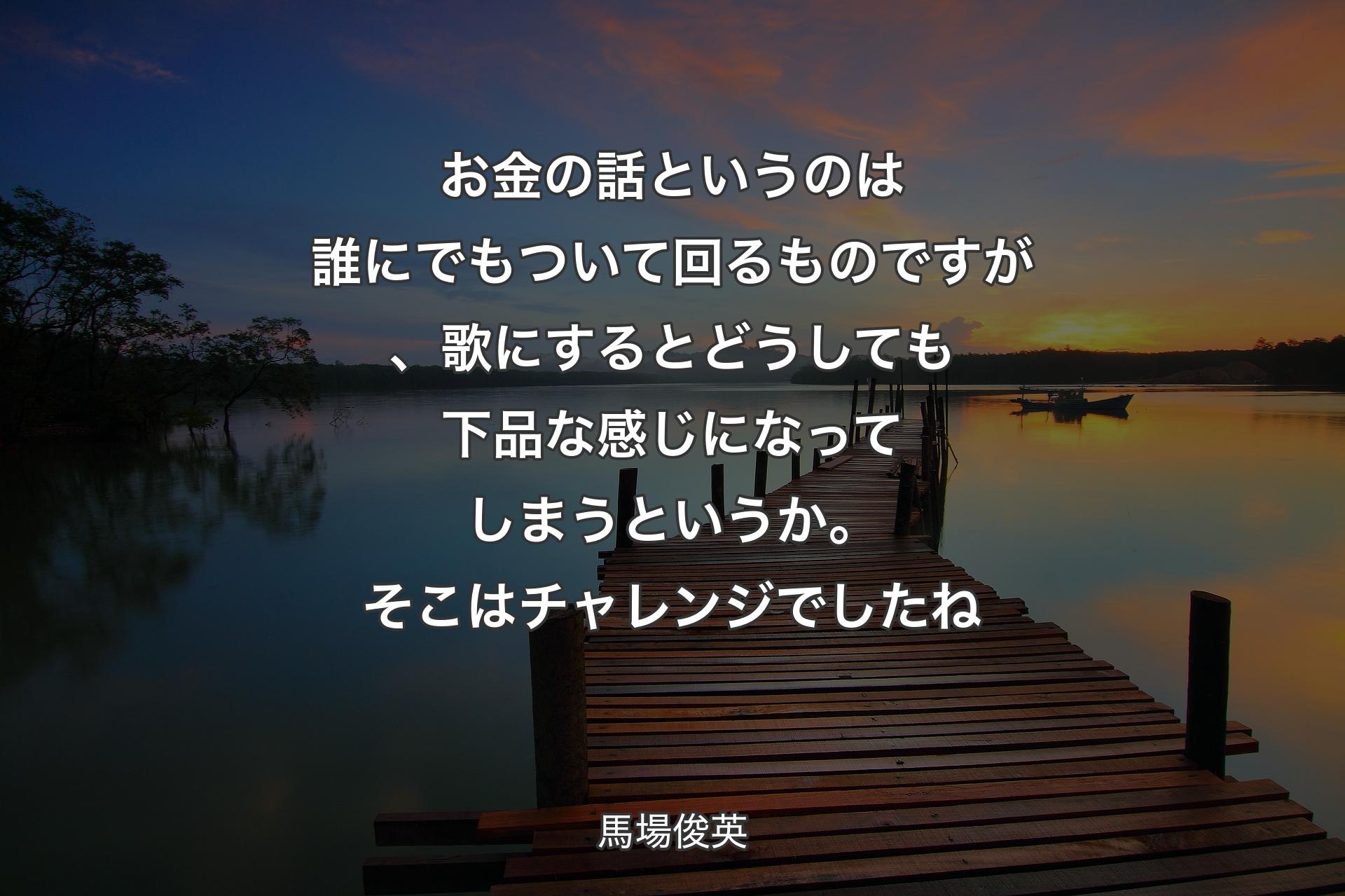 【背景3】お金の話というのは誰にでもついて回るものですが、歌にするとどうしても下品な感じになってしまうというか。そこはチャレンジでしたね - 馬場俊英