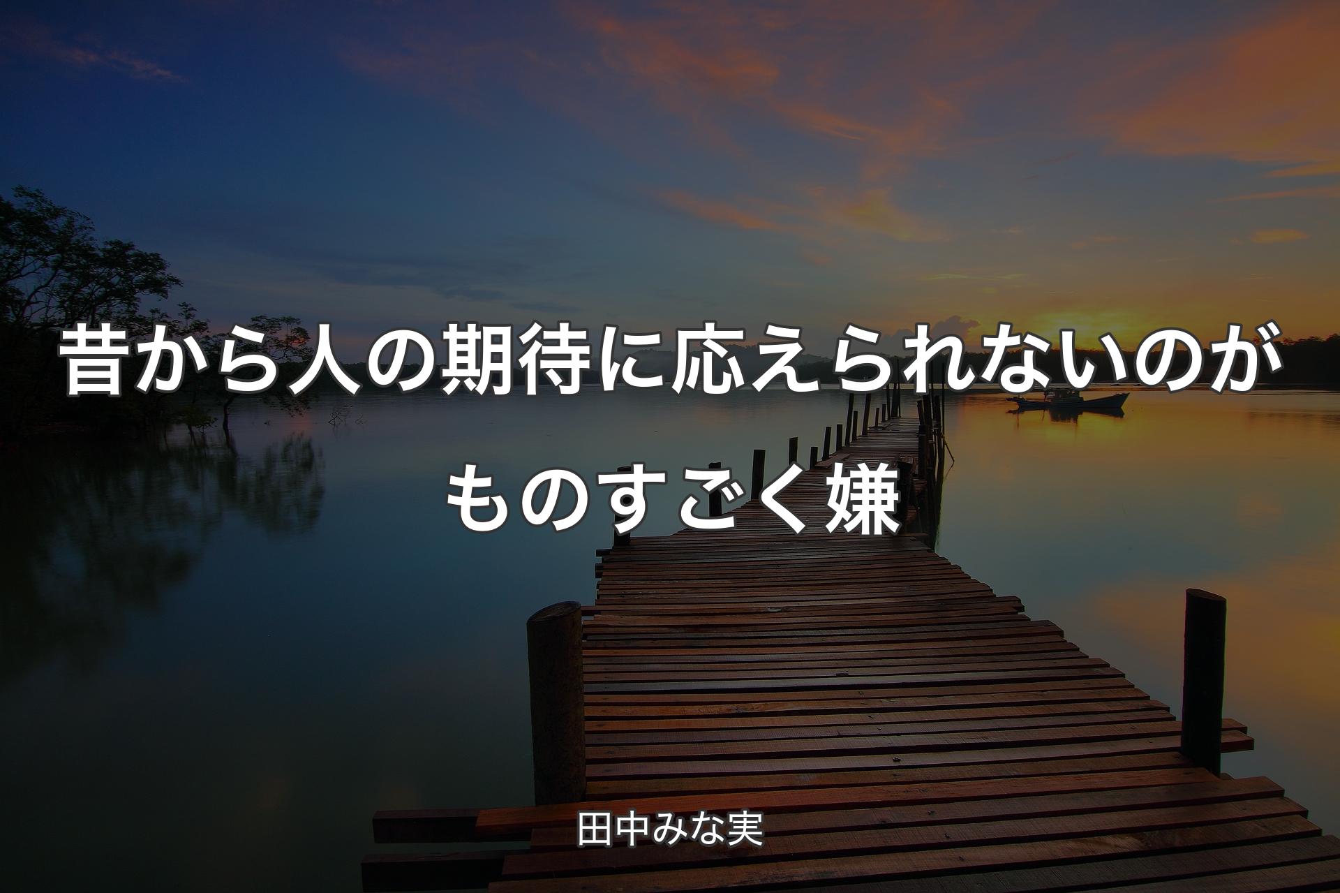 【背景3】昔から人の期待に応えられないのがものすごく嫌 - 田中みな実