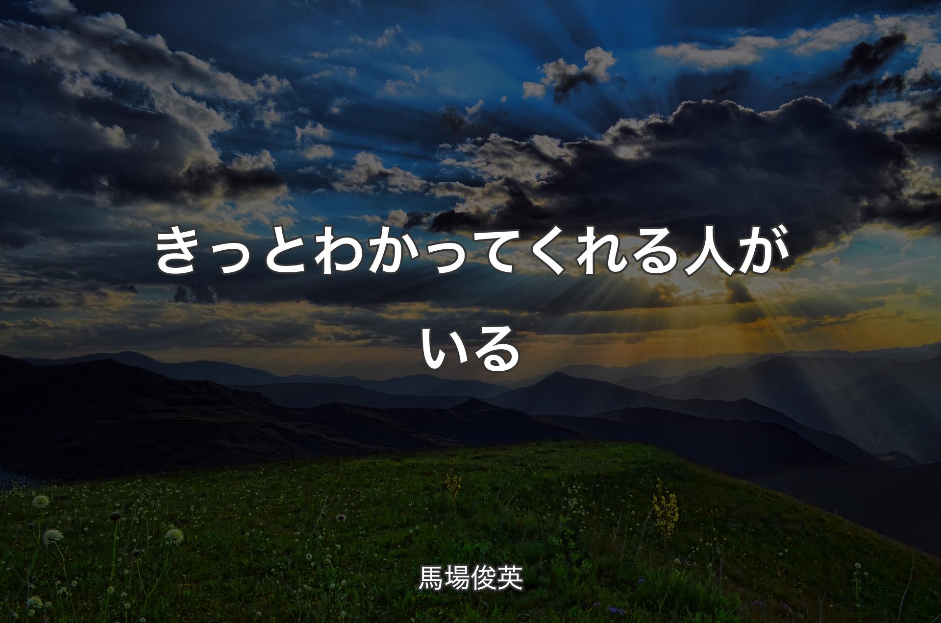 きっとわかってくれる人がいる - 馬場俊英