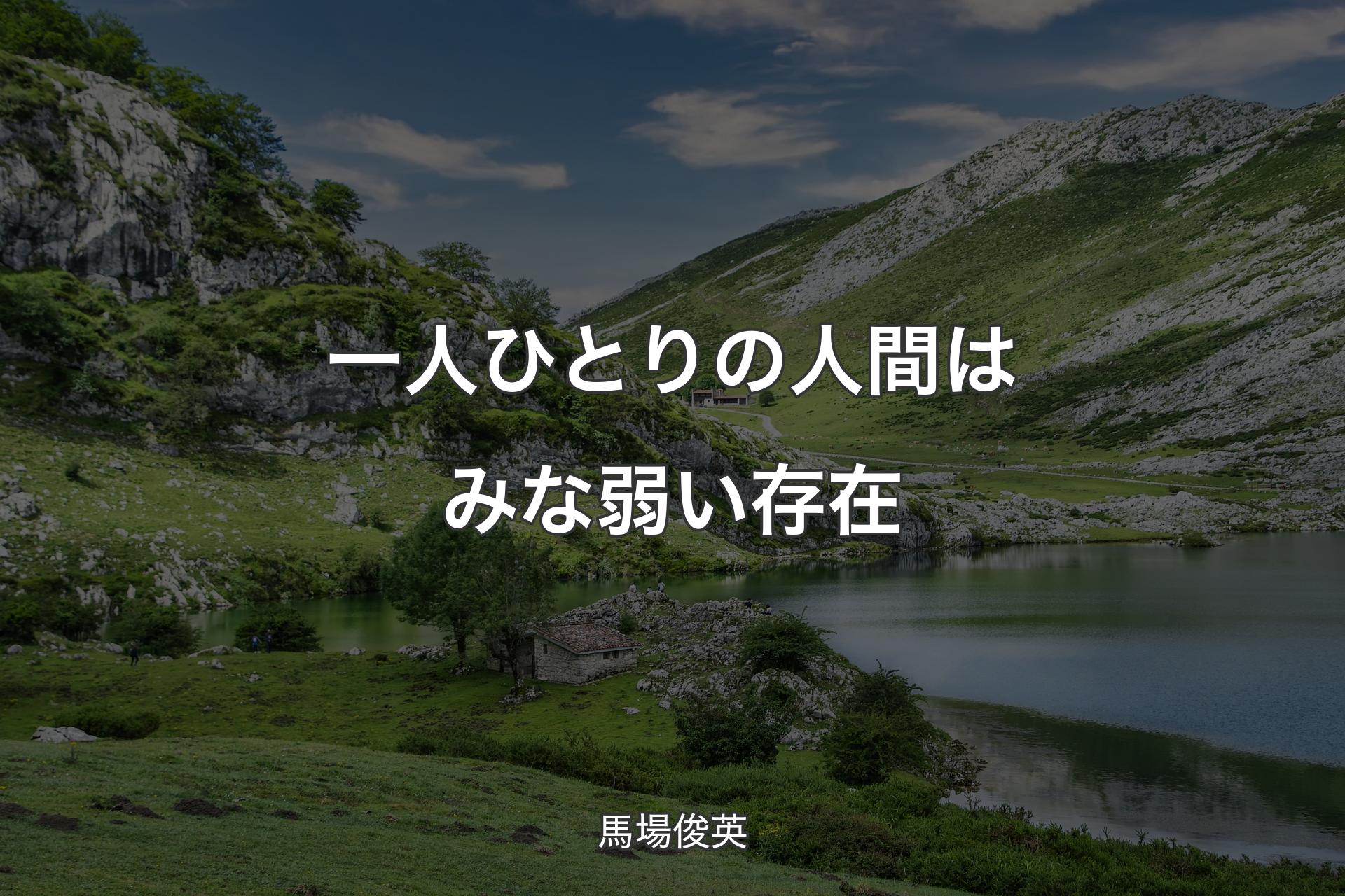 【背景1】一人ひとりの人間はみな弱い存在 - 馬場俊英