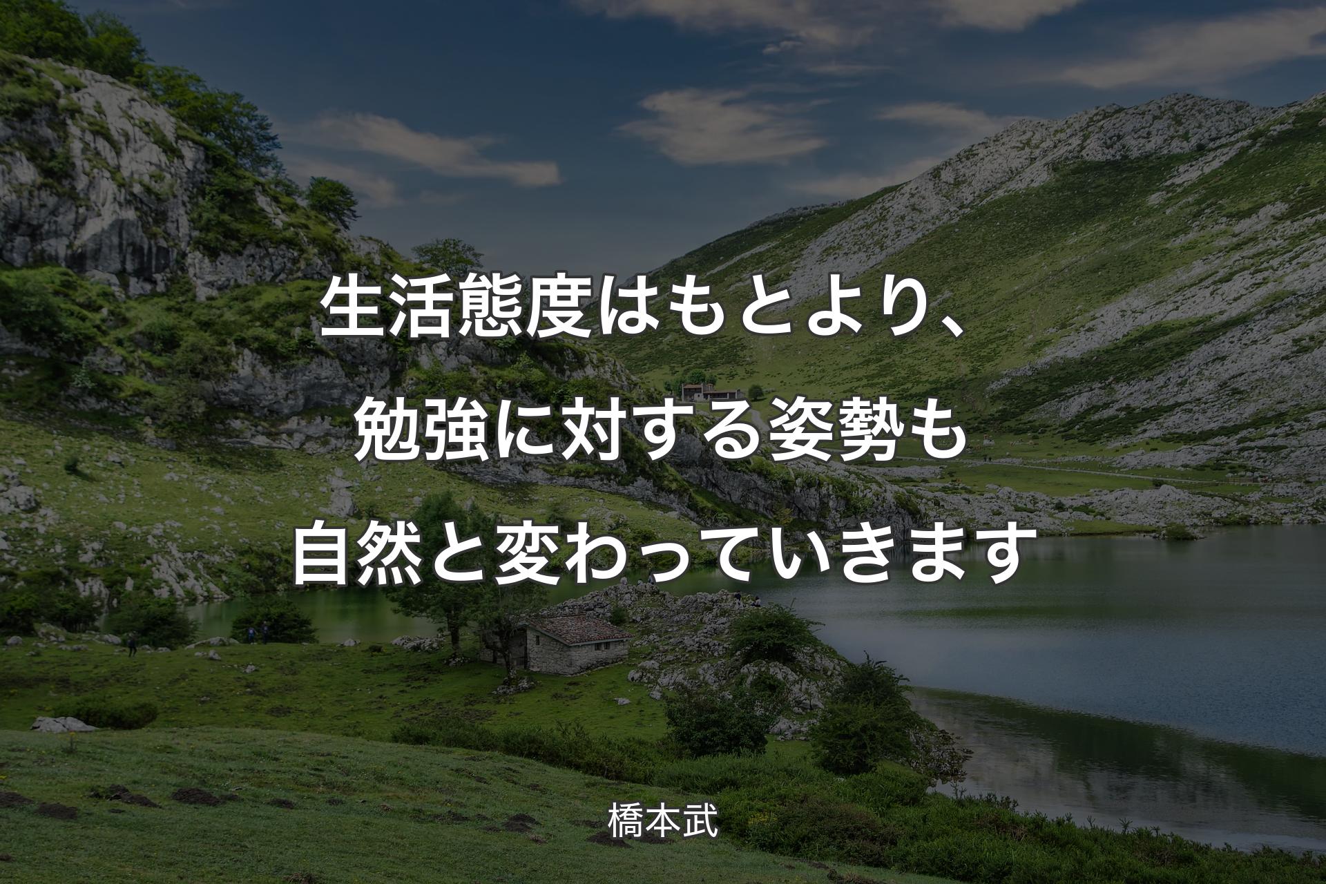 生活態度はもとより、勉強に対する姿勢も自然と変わっていきます - 橋本武