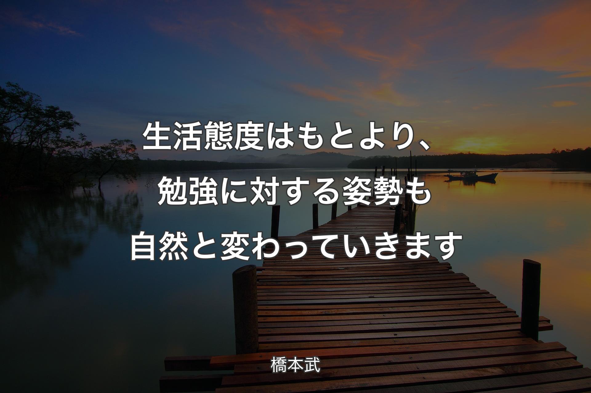 【背景3】生活態度はもとより、勉強に対する姿勢も自然と変わっていきます - 橋本武