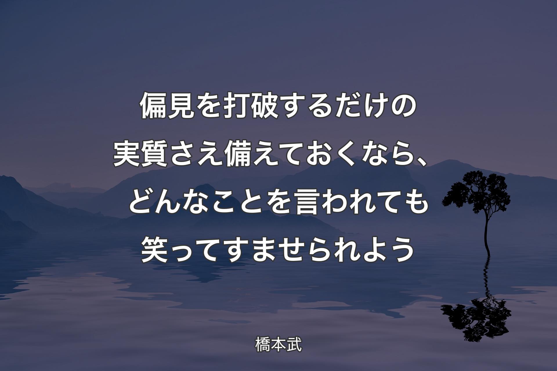 【背景4】偏見を打破するだけの実質さえ備えておくなら、どんなことを言われても笑ってすませられよう - 橋本武