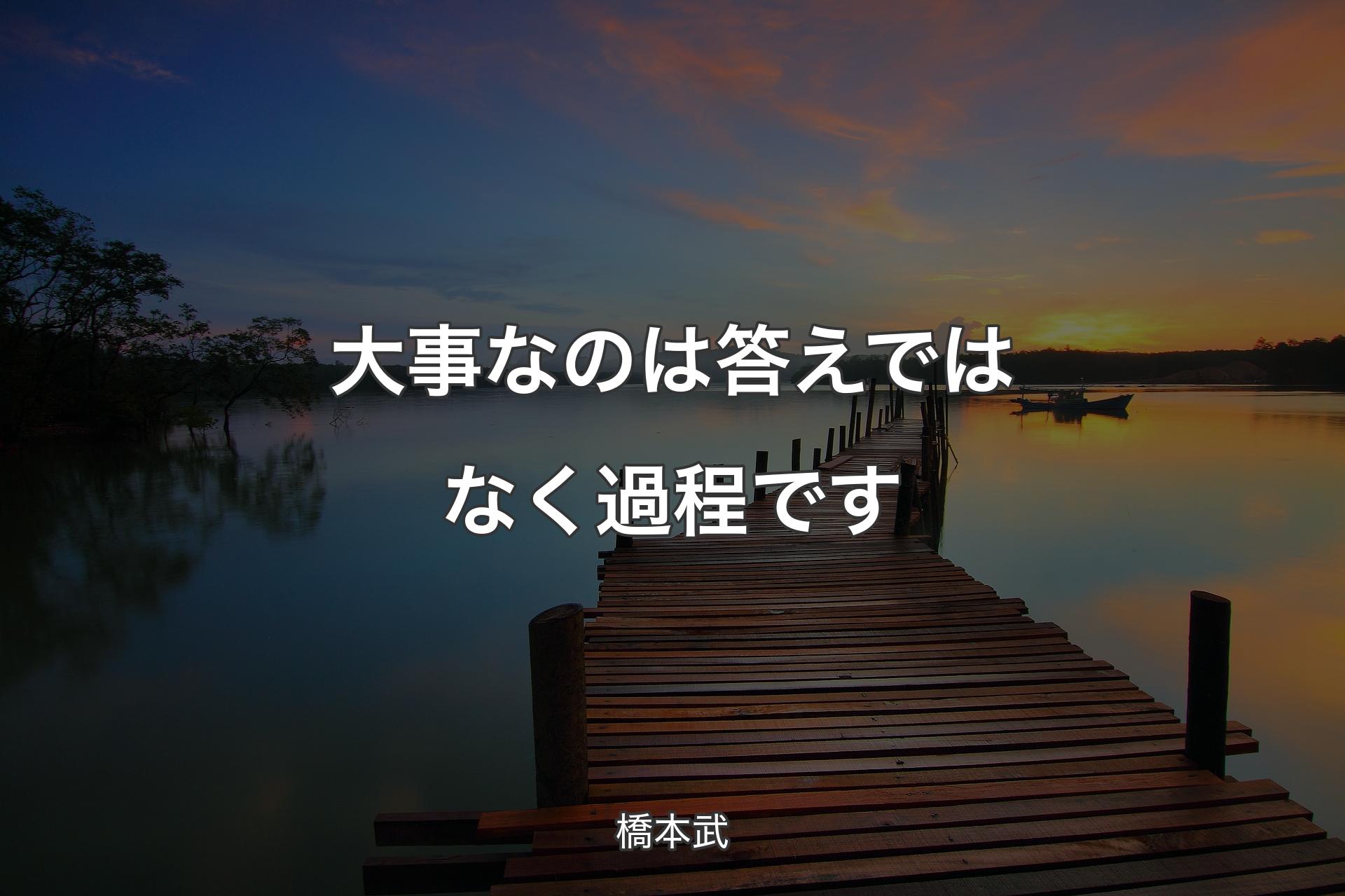 【背景3】大事なのは答えではなく過程です - 橋本武