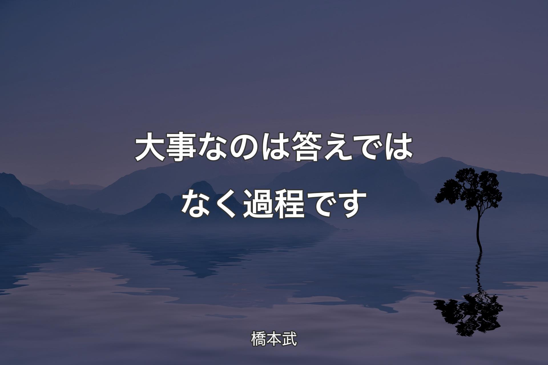 【背景4】大事なのは答えではなく過程です - 橋本武