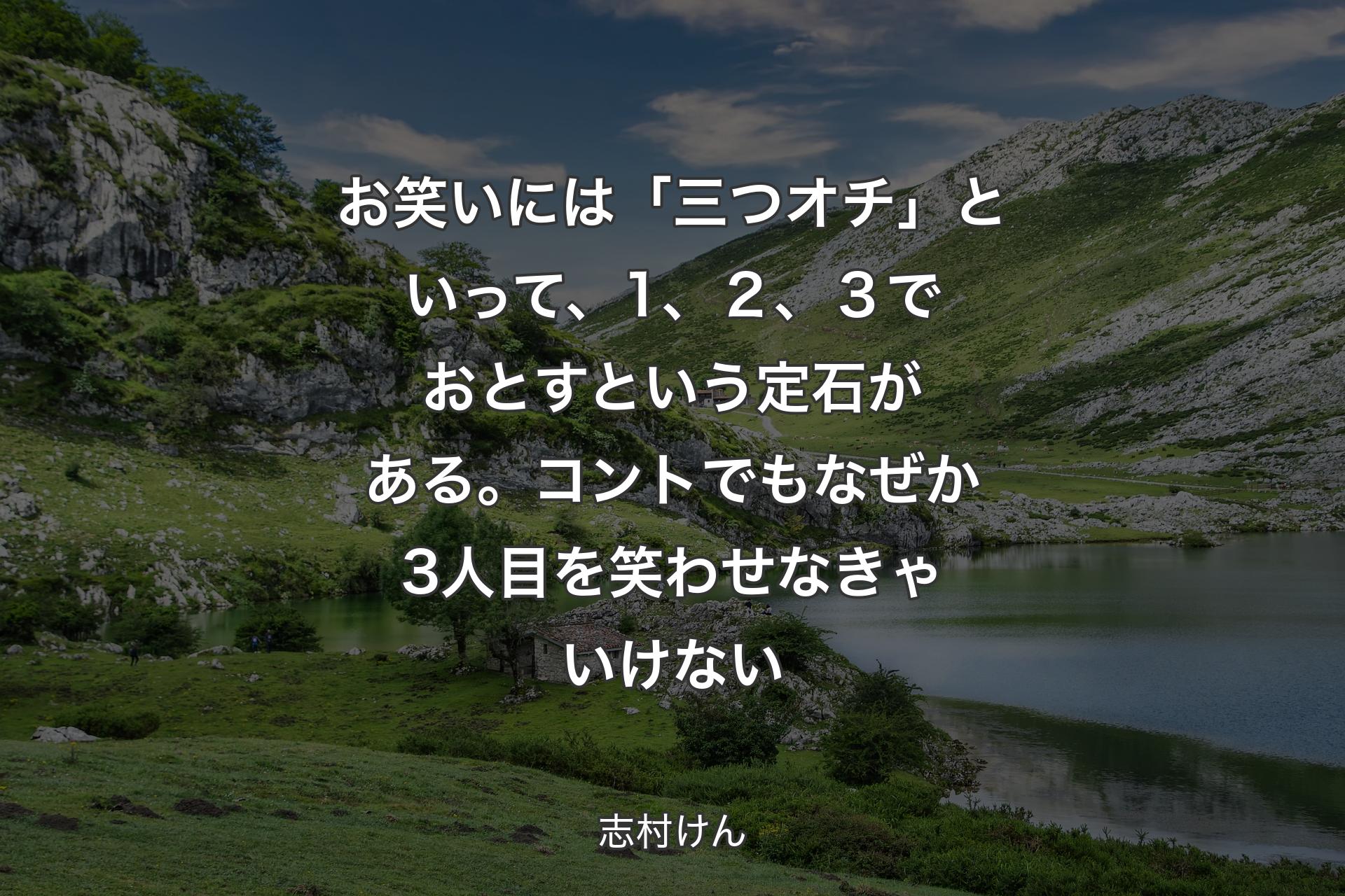 【背景1】お笑いには「三つオチ」といって、1、２、３でおとすという定石がある。コントでもなぜか3人目を笑わせなきゃいけない - 志村けん