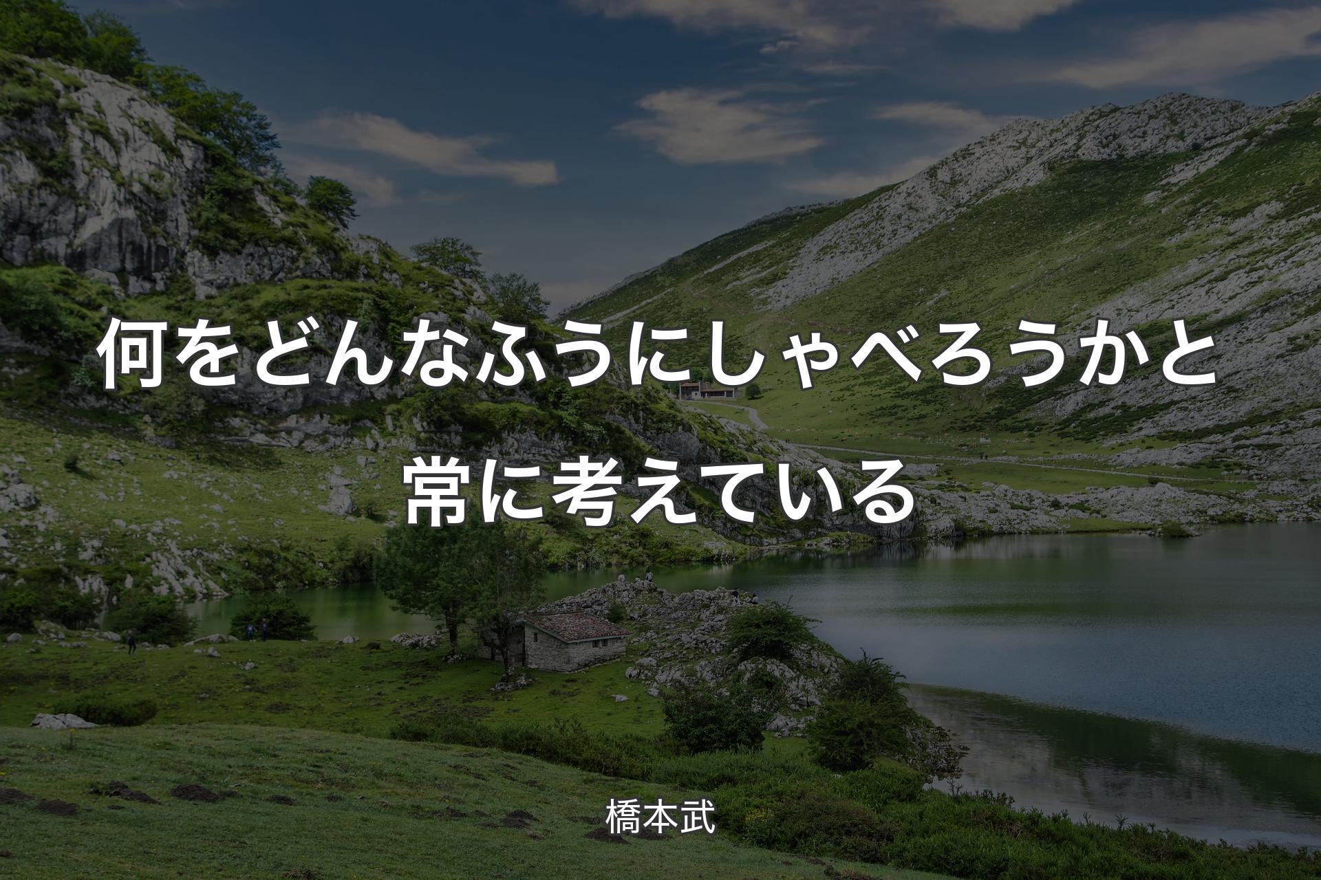 何をどんなふうにしゃべろうかと常に考えている - 橋本武