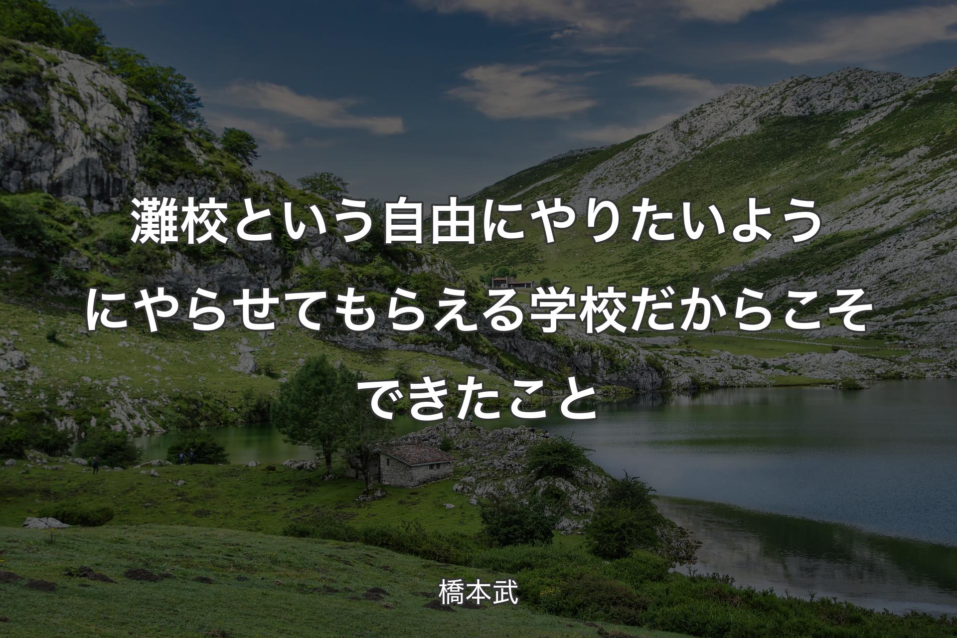 【背景1】灘校という自由にやりたいようにやらせてもらえる学校だからこそできたこと - 橋本武