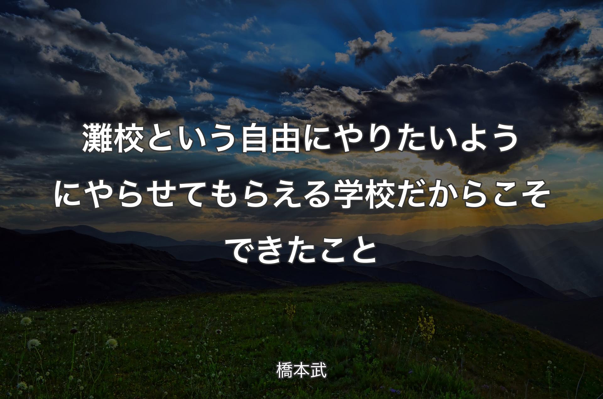 灘校という自由にやりたいようにやらせてもらえる学校だからこそできたこと - 橋本武