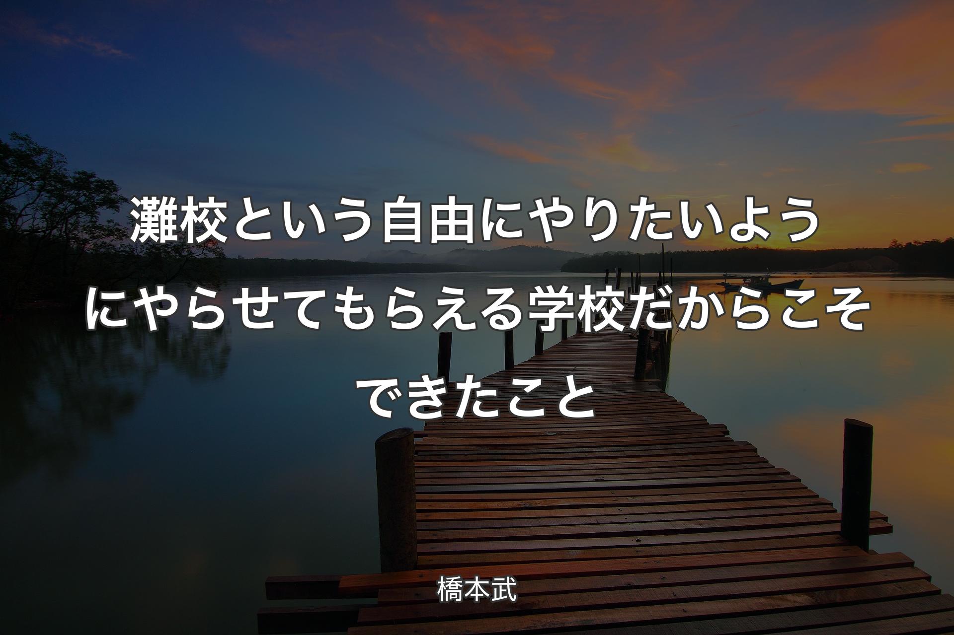 【背景3】灘校という自由にやりたいようにやらせてもらえる学校だからこそできたこと - 橋本武