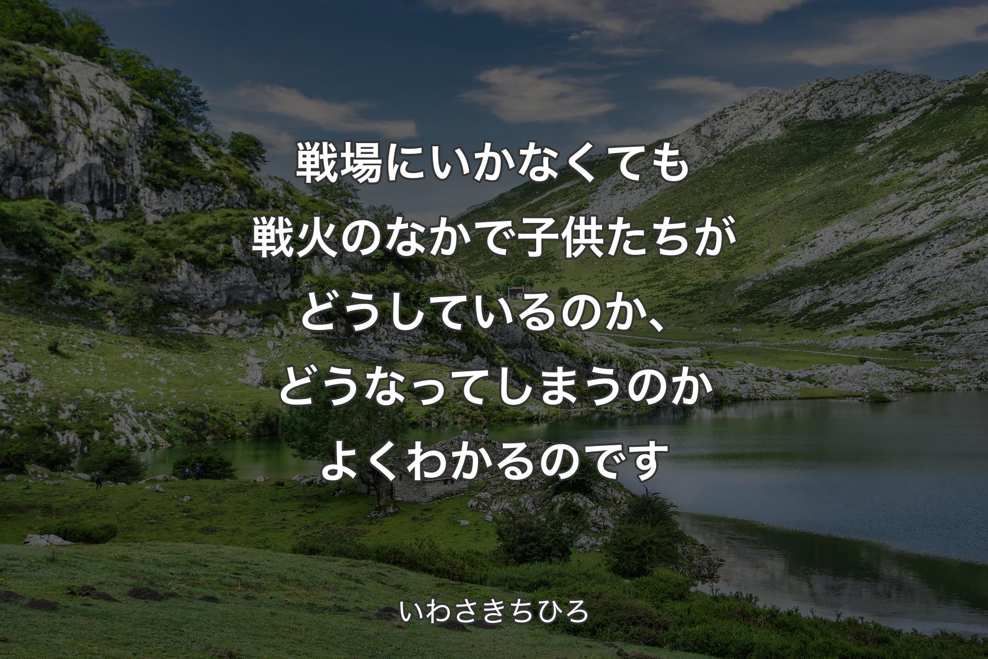 【背景1】戦場にいかなくても戦火のなかで子供たちがどうしているのか、どうなってしまうのかよくわかるのです - いわさきちひろ