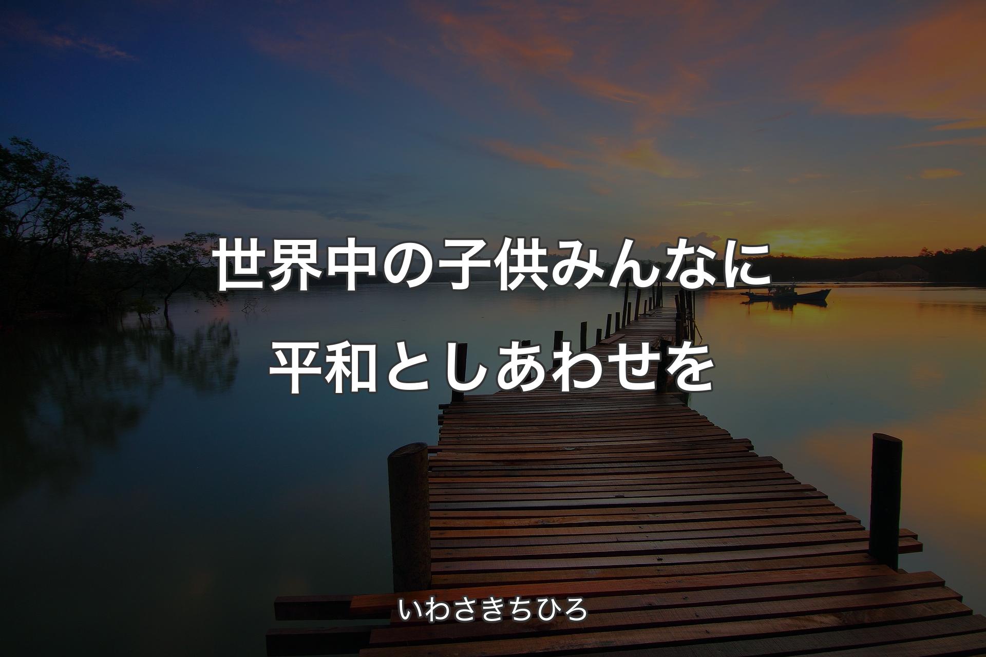 【背景3】世界中の子供みんなに平和としあわせを - いわさきちひろ