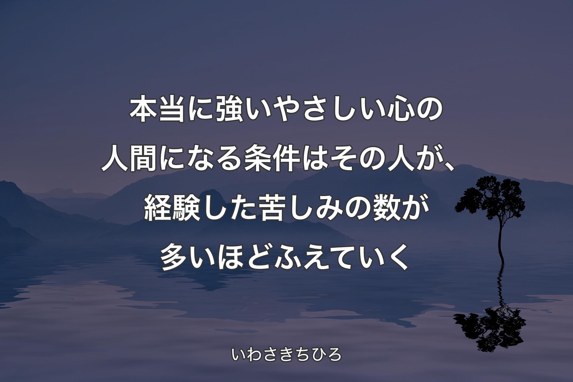 【背景4】本当に強いやさしい心の人間になる条件はその人が、経験した苦しみの数が多いほどふえていく - いわさきちひろ