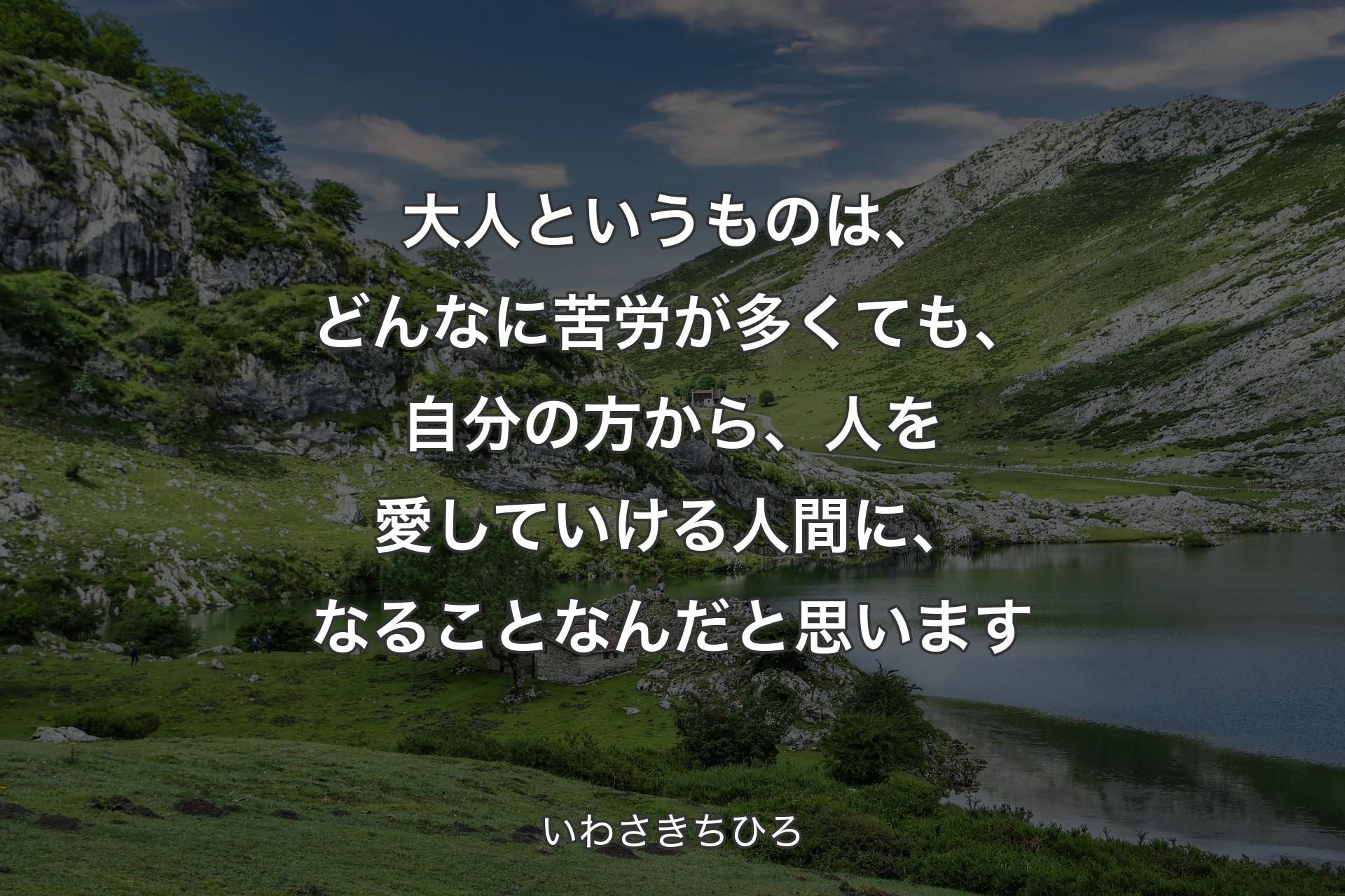 【背景1】大人というものは、どんなに苦労が多くても、自分の方から、人を愛していける人間に、なることなんだと思います - いわさきちひろ