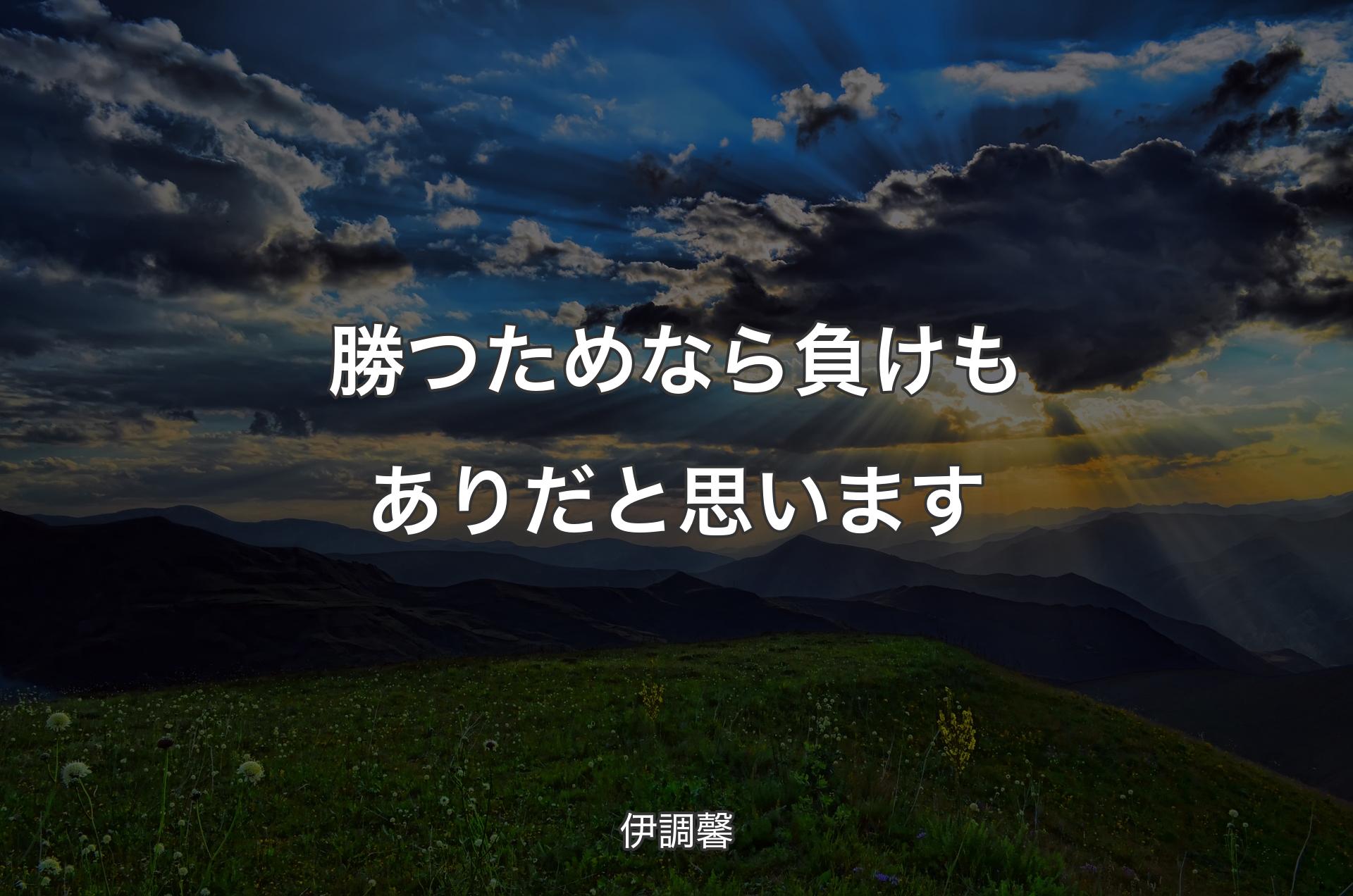 勝つためなら負けもありだと思います - 伊調馨