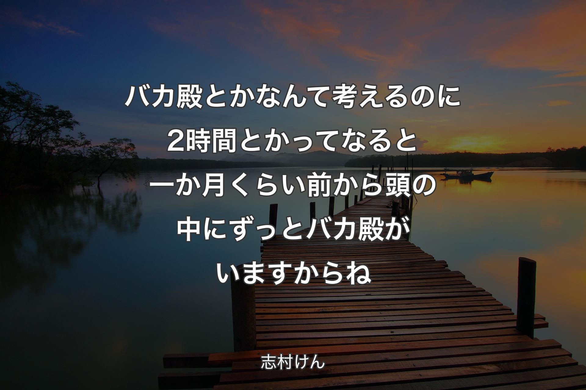 バカ殿とかなんて考えるのに2時間とかってなると一か月くらい前から頭の中にずっとバカ殿がいますからね - 志村けん