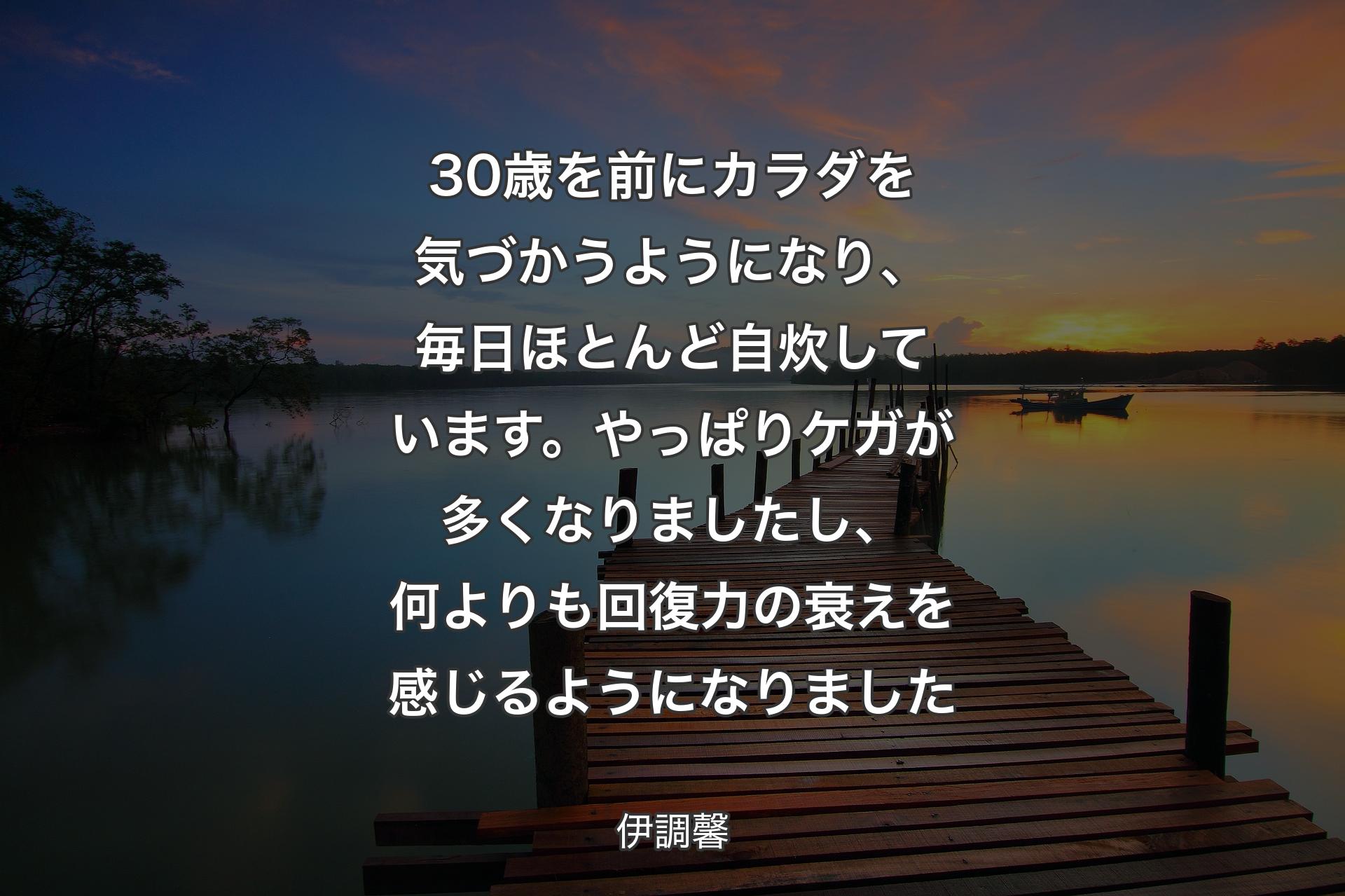 【背景3】30歳を前にカラダを気づかうようになり、毎日ほとんど自炊しています。やっぱりケガが多くなりましたし、何よりも回復力の衰えを感じるようになりました - 伊調馨