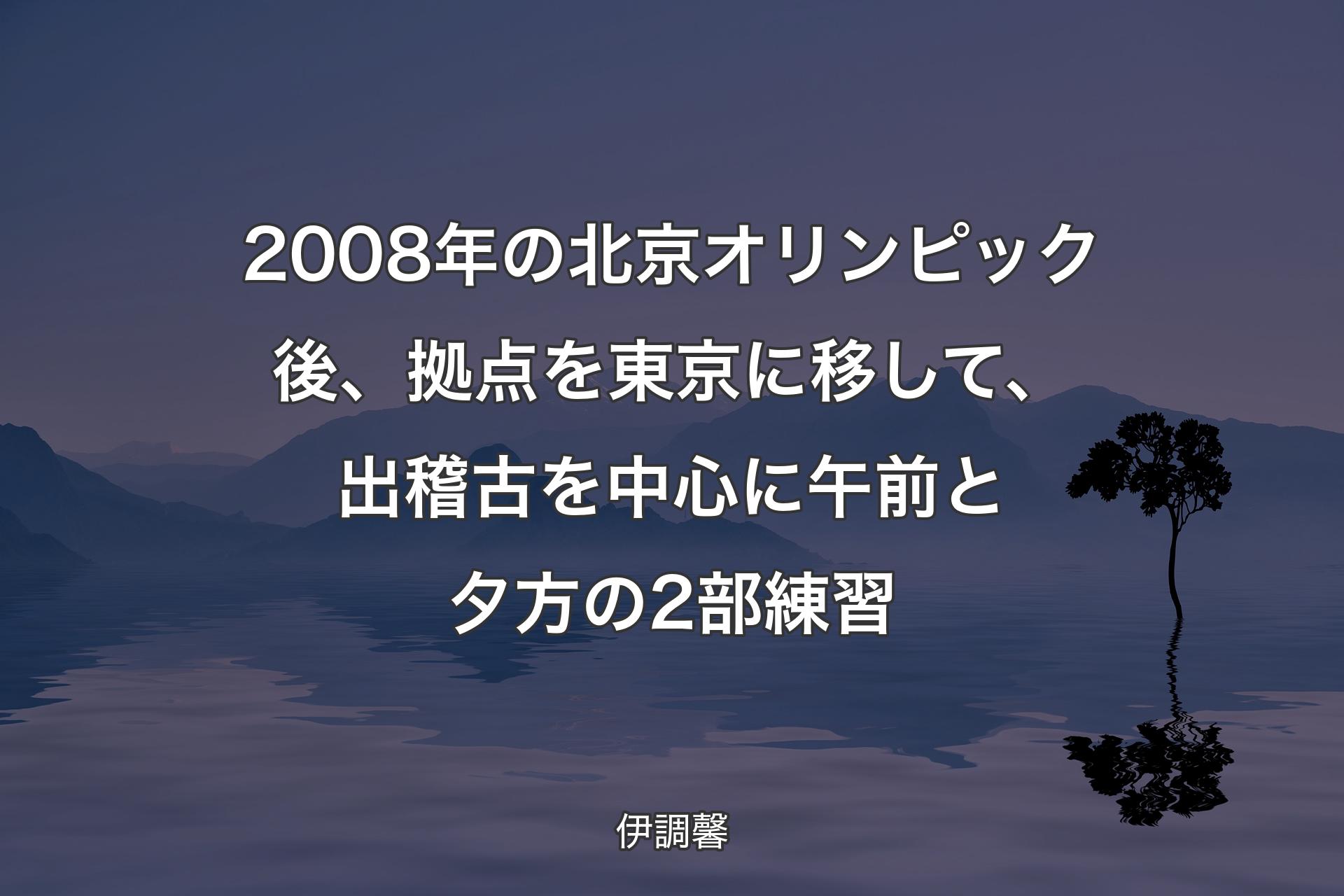 【背景4】2008年の北京オリンピック後、拠点を東京に移して、出稽古を中心に午前と夕方の2部練習 - 伊調馨