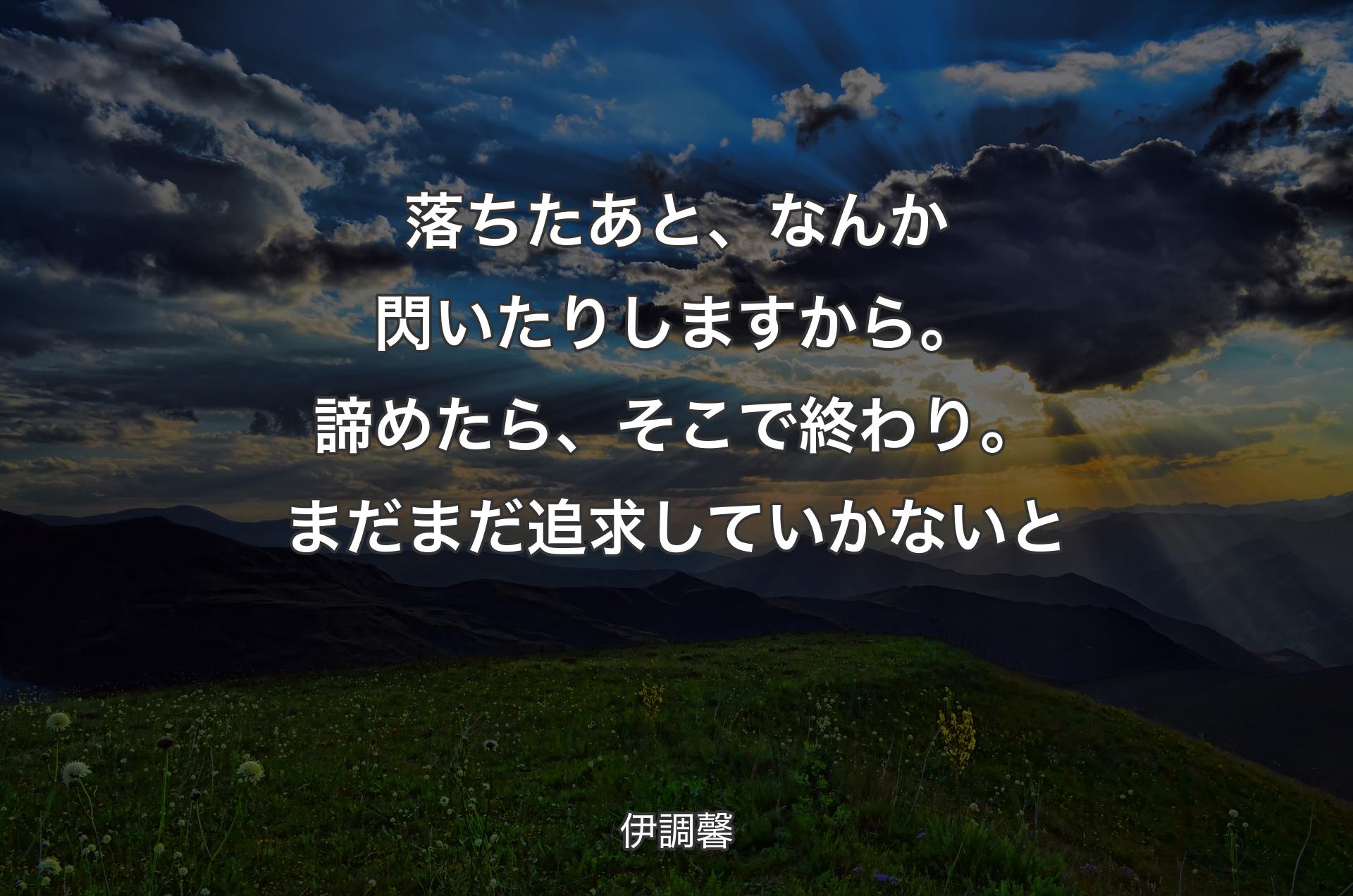 落ちたあと、なんか閃いたりしますから。諦めたら、そこで終わり。まだまだ追求していかないと - 伊調馨