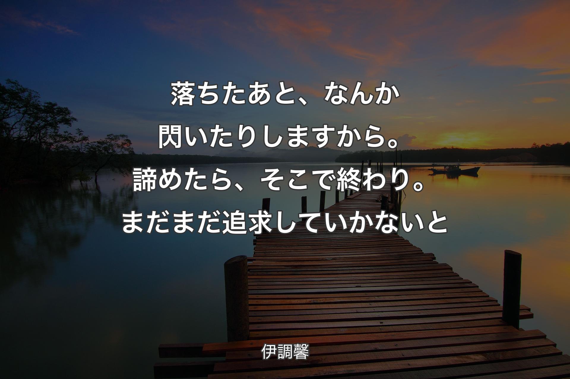 落ちたあと、なんか閃いたりしますから。諦めたら、そこで終わり。まだまだ追求していかないと - 伊調馨