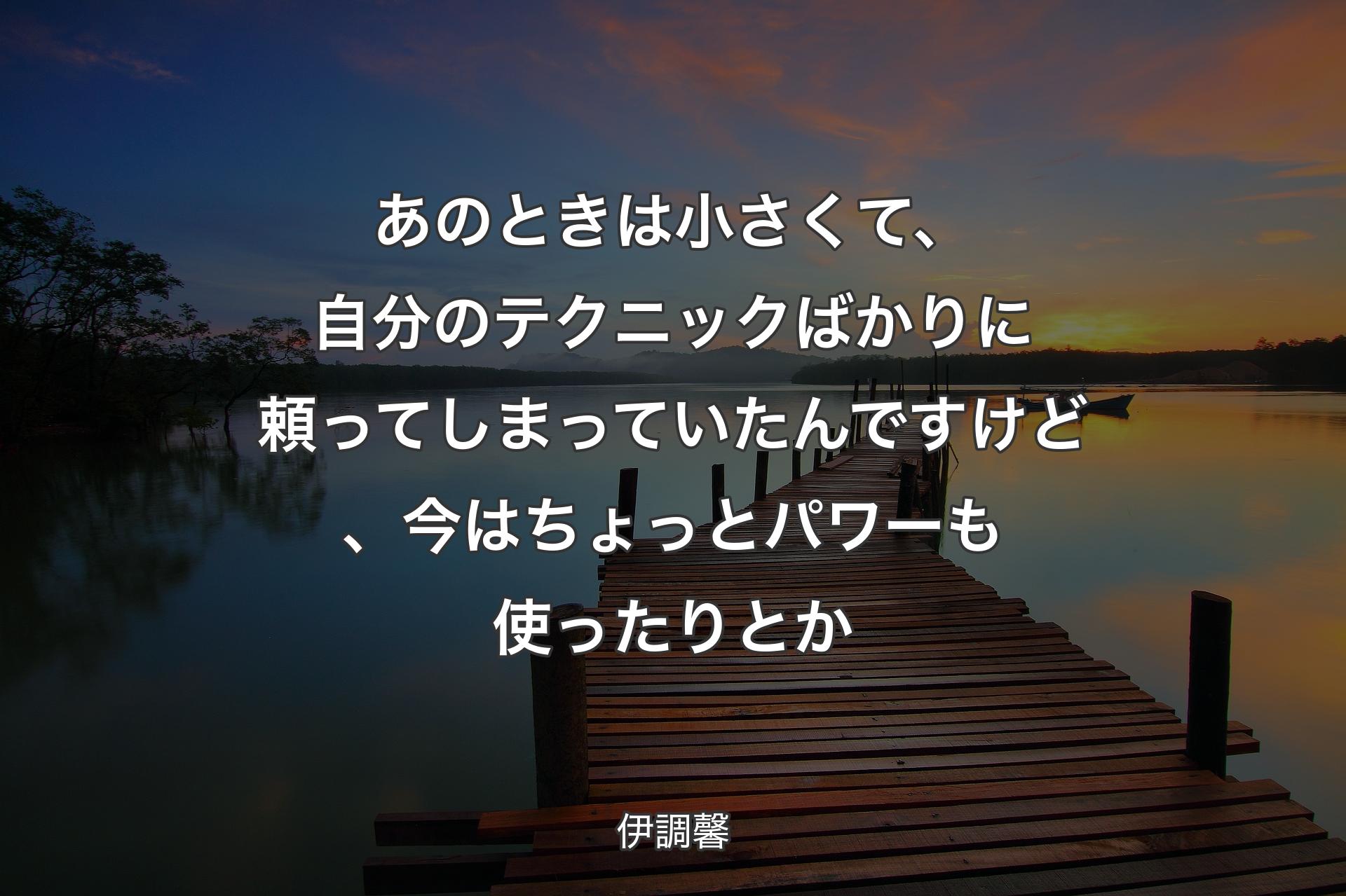 あのときは小さくて、自分のテクニックばかりに頼ってしまっていたんですけど、今はちょっとパワーも使ったりとか - 伊調馨