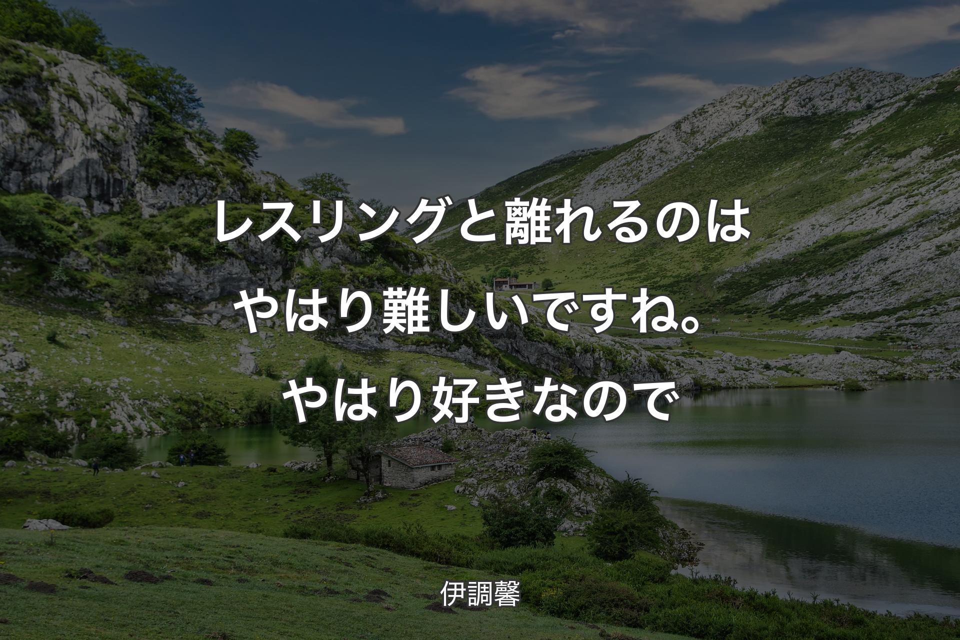 【背景1】レスリングと離れるのはやはり難しいですね。やはり好きなので - 伊調馨