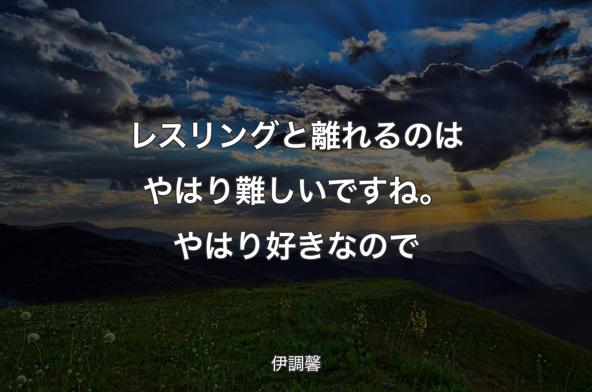 レスリングと離れるのはやはり難しいですね。やはり好きなので - 伊調馨