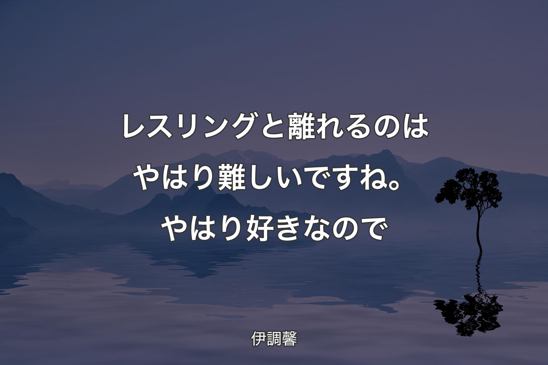 レスリングと離れるのはやはり難しいですね。やはり好きなので - 伊調馨