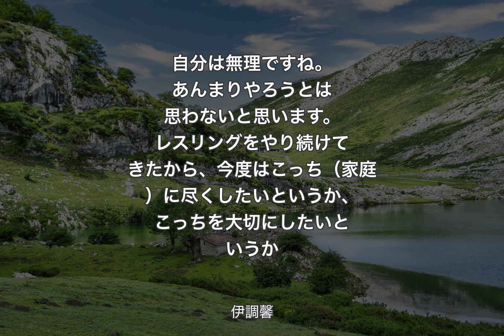 【背景1】自分は無理ですね。あんまりやろうとは思わないと思います。レスリングをやり続けてきたから、今度はこっち（家庭）に尽くしたいというか、こっちを大切にしたいというか - 伊調馨