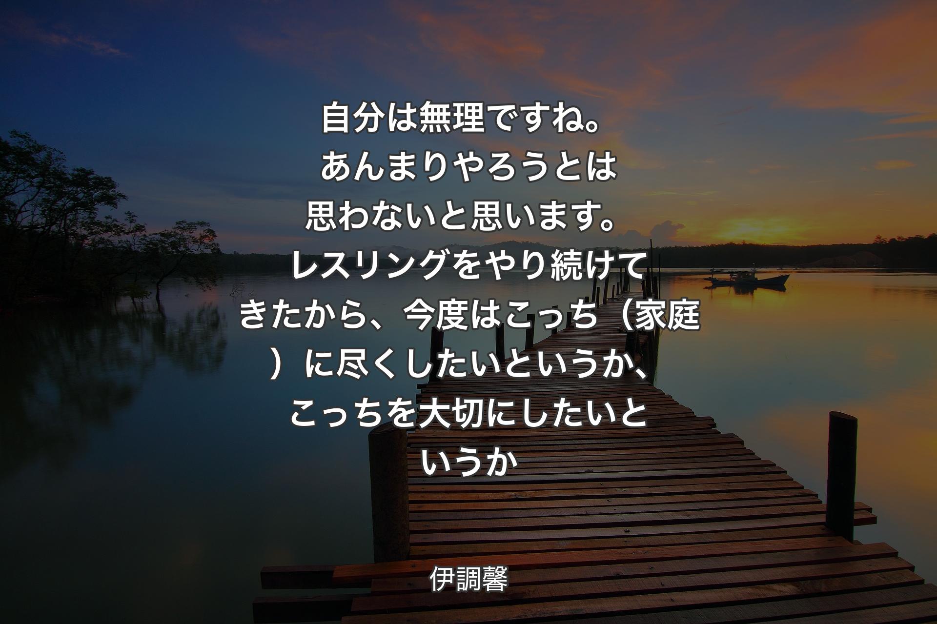 自分は無理ですね。あんまりやろうとは思わないと思います。レスリングをやり続けてきたから、今度はこっち（家庭）に尽くしたいというか、こっちを大切にしたいというか - 伊調馨