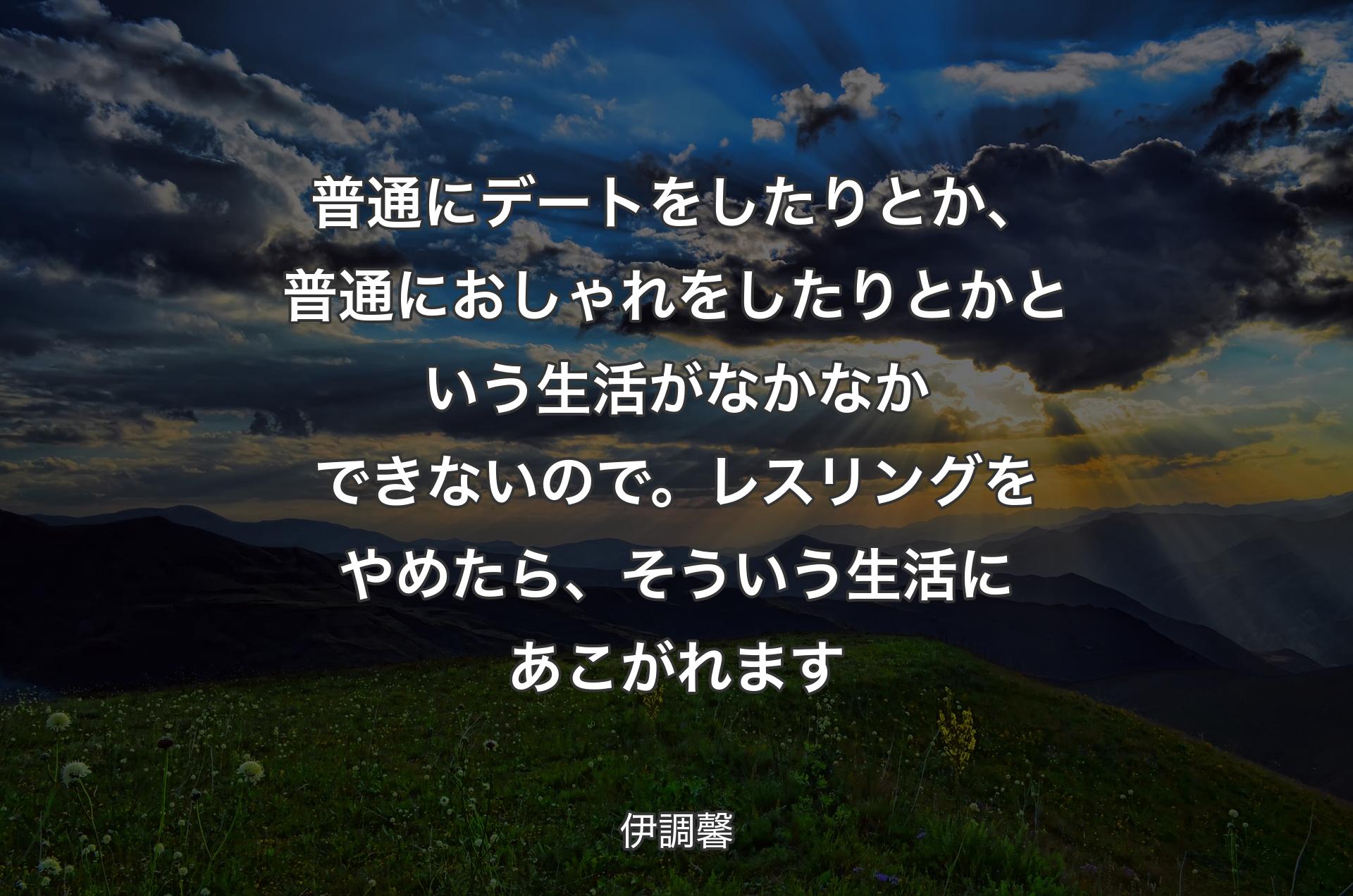 普通にデートをしたりとか、普通におしゃれをしたりとかという生活がなかなかできないので。レスリングをやめたら、そういう生活にあこがれます - 伊調馨