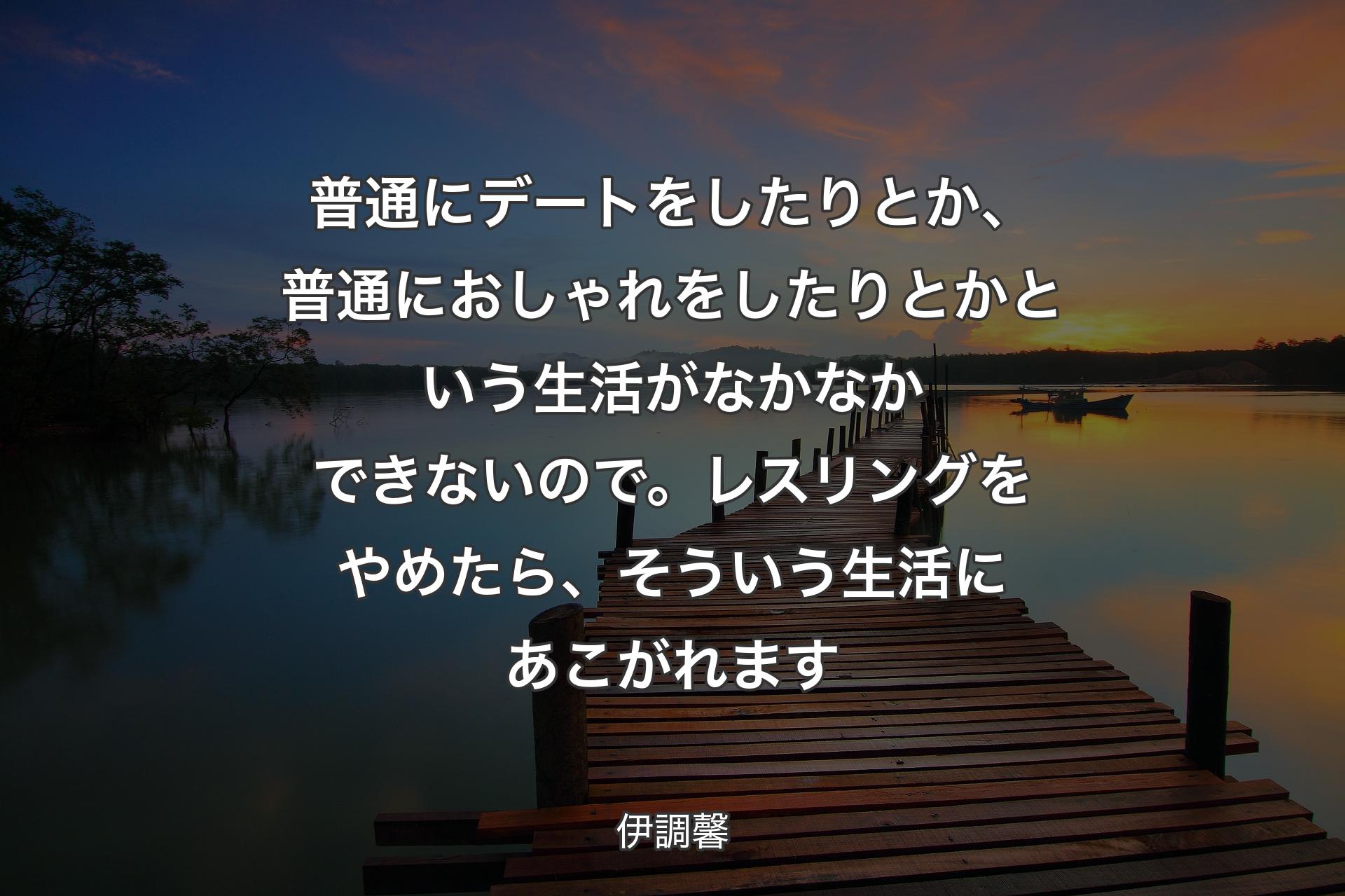 普通にデートをしたりとか、普通におしゃれをしたりとかという生活がなかなかできないので。レスリングをやめたら、そういう生活にあこがれます - 伊調馨