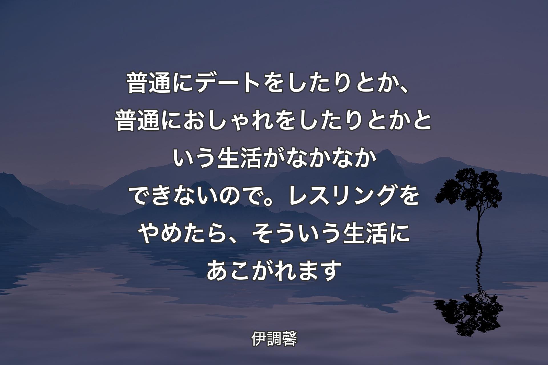 【背景4】普通にデートをしたりとか、普通におしゃれをしたりとかという生活がなかなかできないので。レスリングをやめたら、そういう生活にあこがれます - 伊調馨