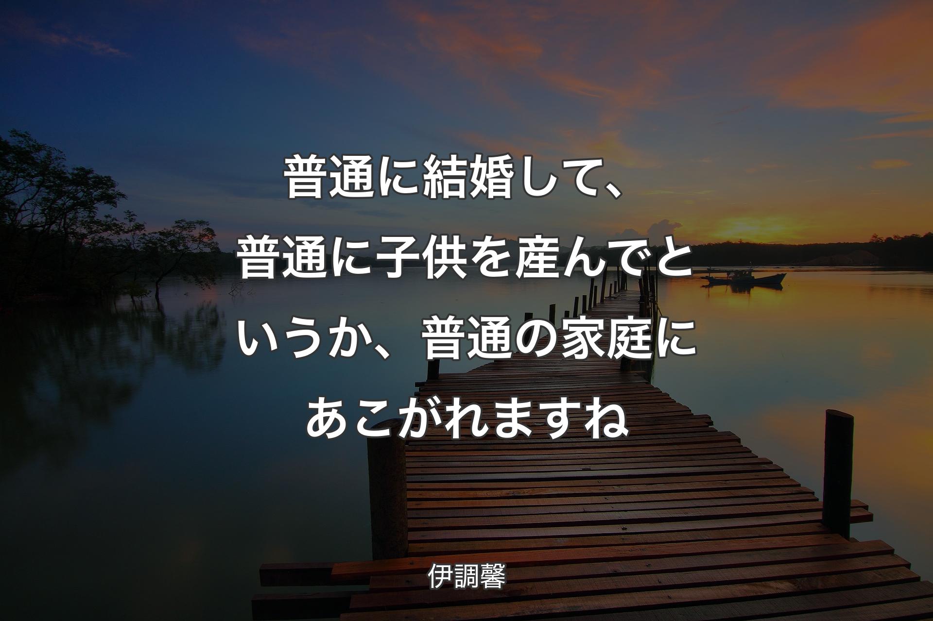 普通に結婚して、普通に子供を産んでというか、普通の家庭にあこがれますね - 伊調馨