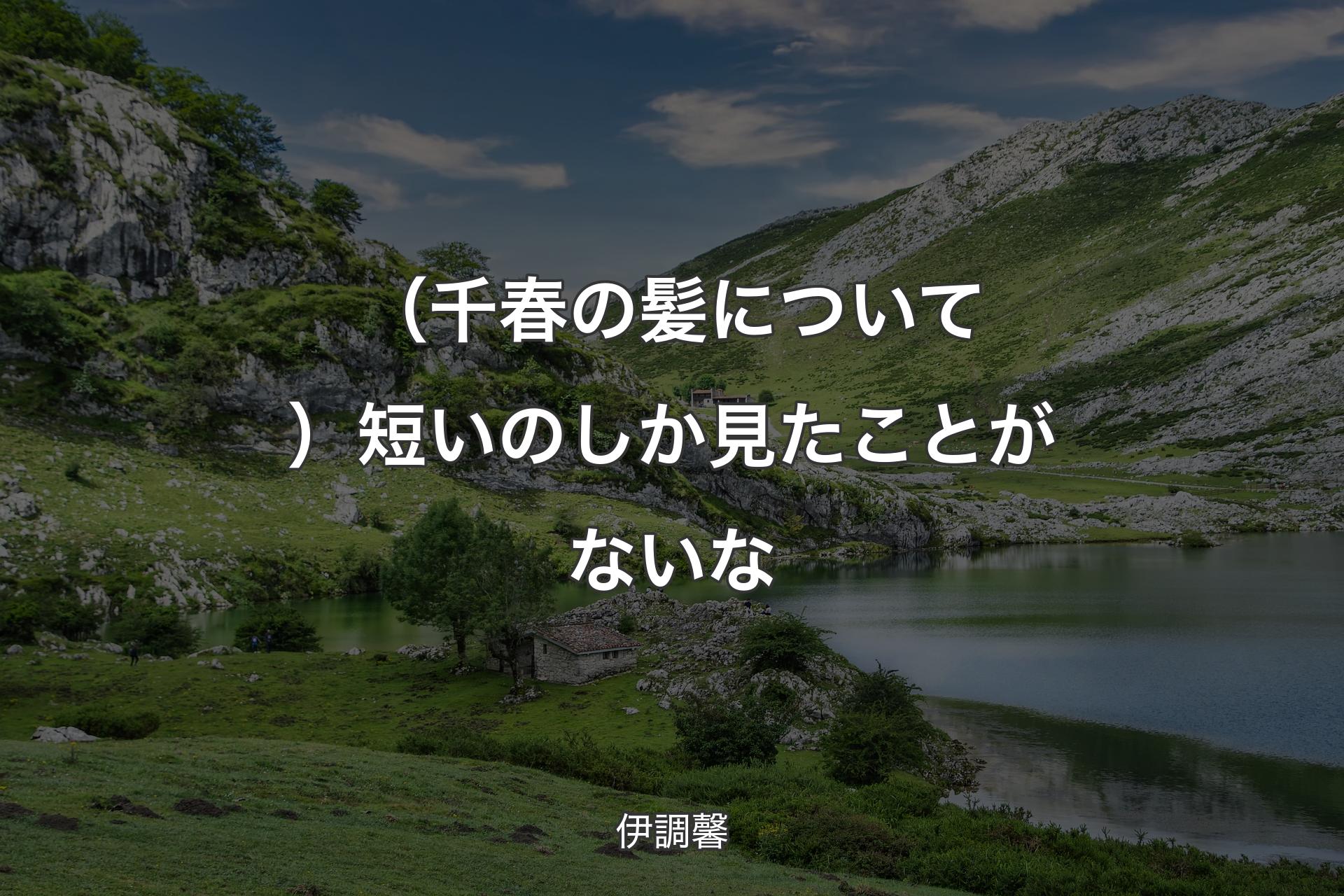 【背景1】（千春の髪について）短いのしか見たことがないな - 伊調馨