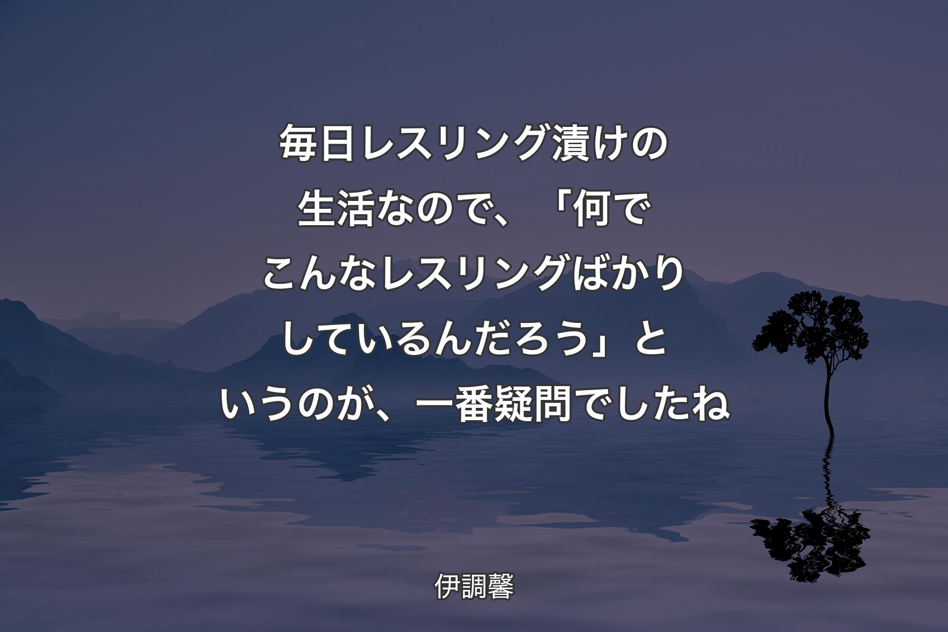 【背景4】毎日レスリング漬けの生活なので、「何でこんなレスリングばかりしているんだろう」というのが、一番疑問でしたね - 伊調馨