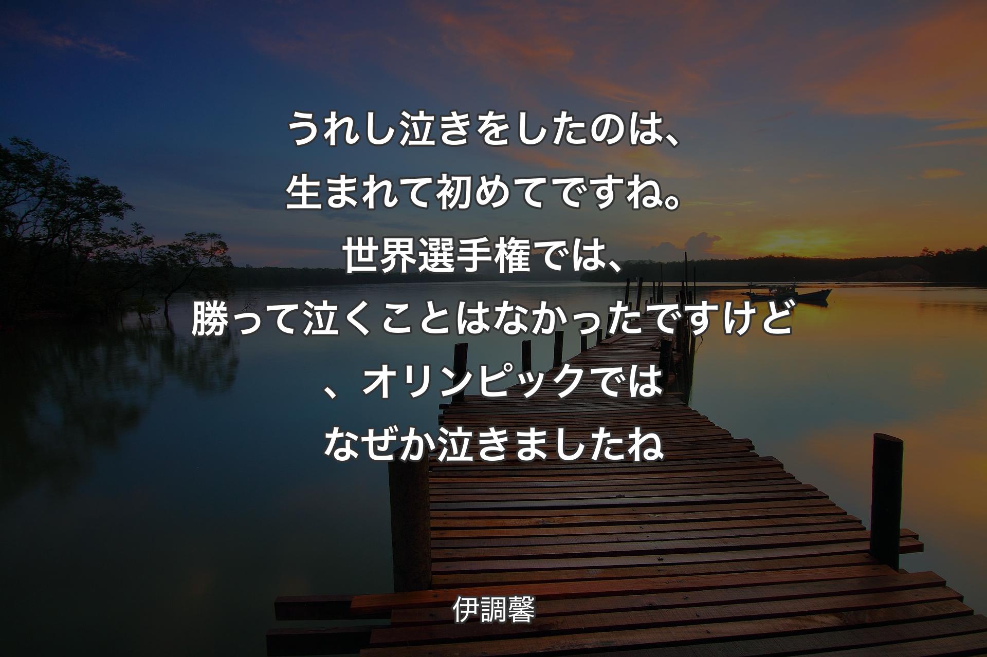 【背景3】うれし泣きをしたのは、生まれて初めてですね。世界選手権では、勝って泣くことはなかったですけど、オリンピックではなぜか泣きましたね - 伊調馨