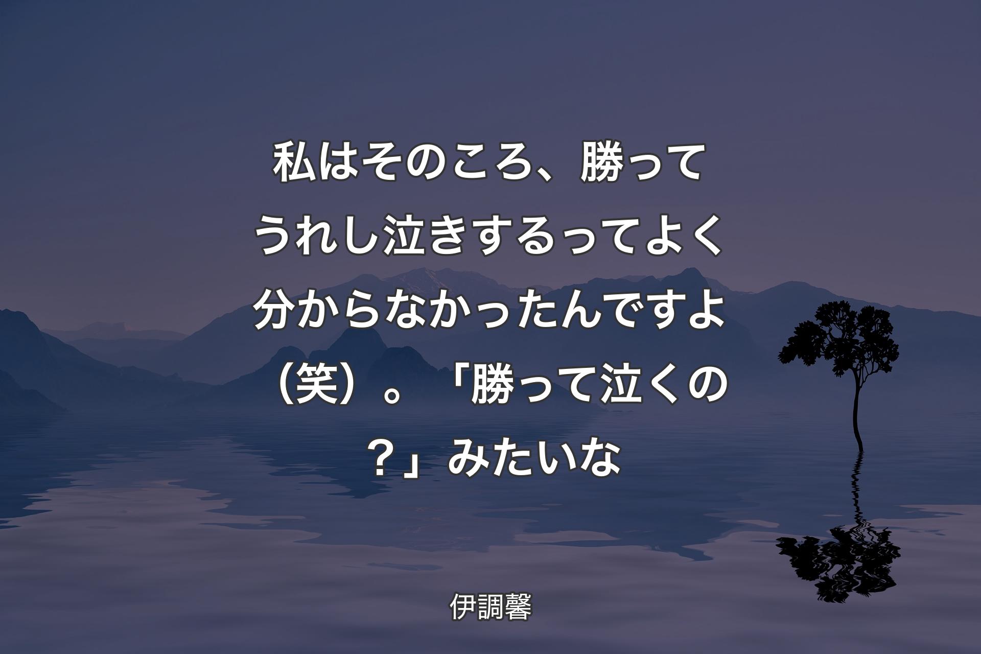 【背景4】私はそのころ、勝ってうれし泣きするってよく分からなかったんですよ（笑）。「勝って泣くの？」みたいな - 伊調馨