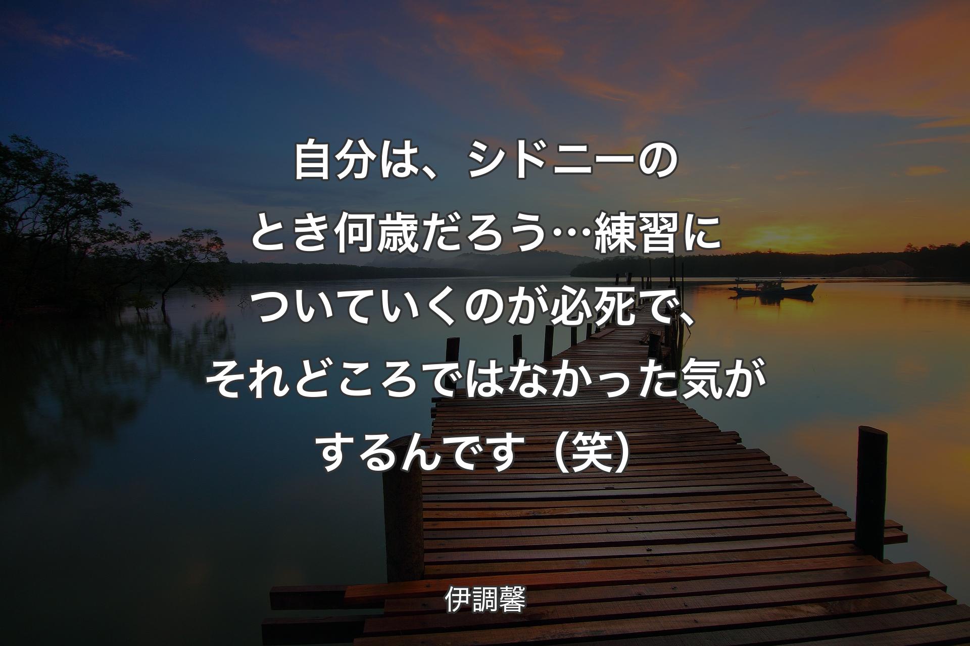 自分は、シドニーのとき何歳だろう…練習についていくのが必死で、それどころではなかった気がするんです（笑） - 伊調馨