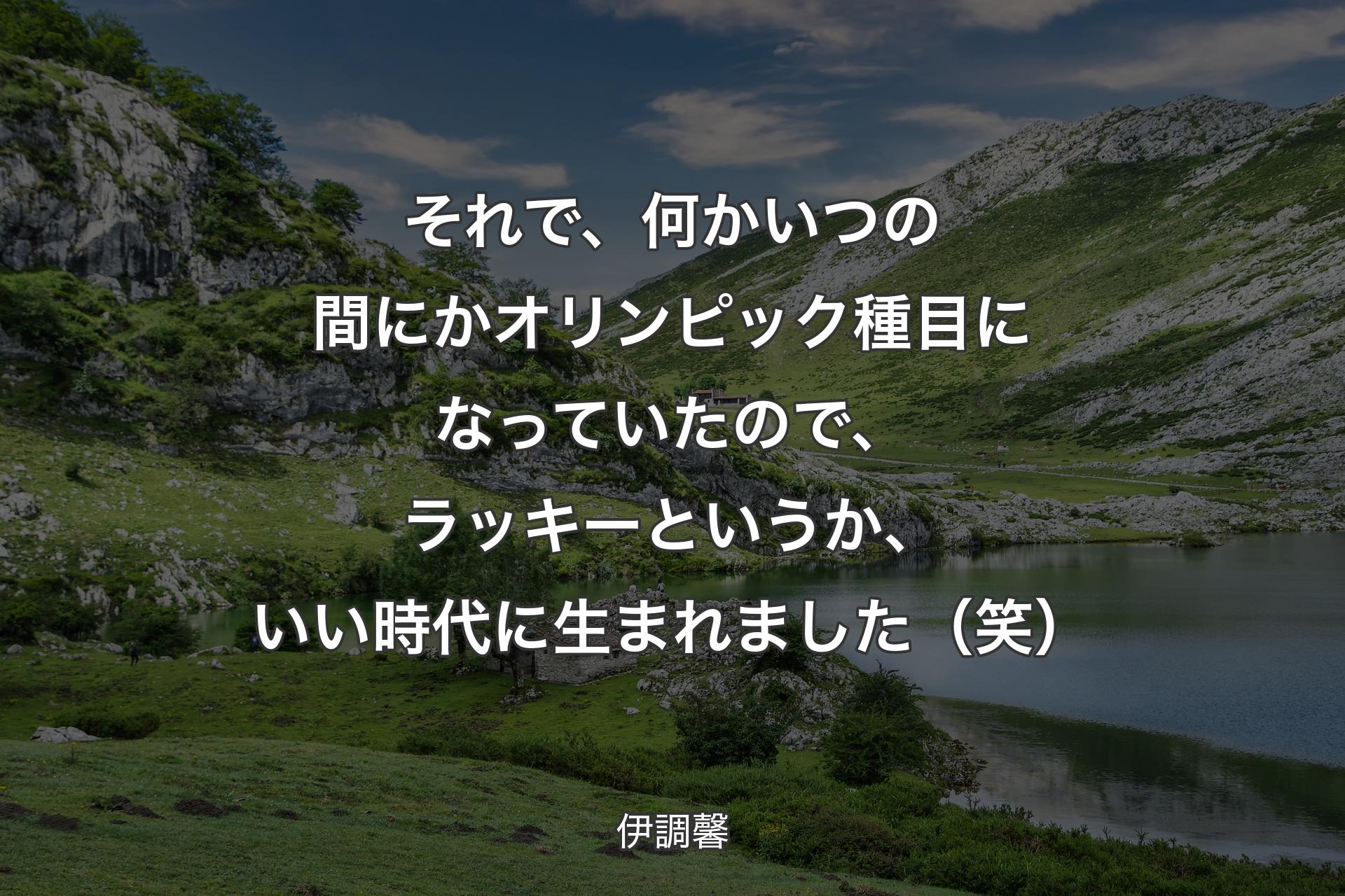 【背景1】それで、何かいつの間にかオリンピック種目になっていたので、ラッキーというか、いい時代に生まれました（笑） - 伊調馨