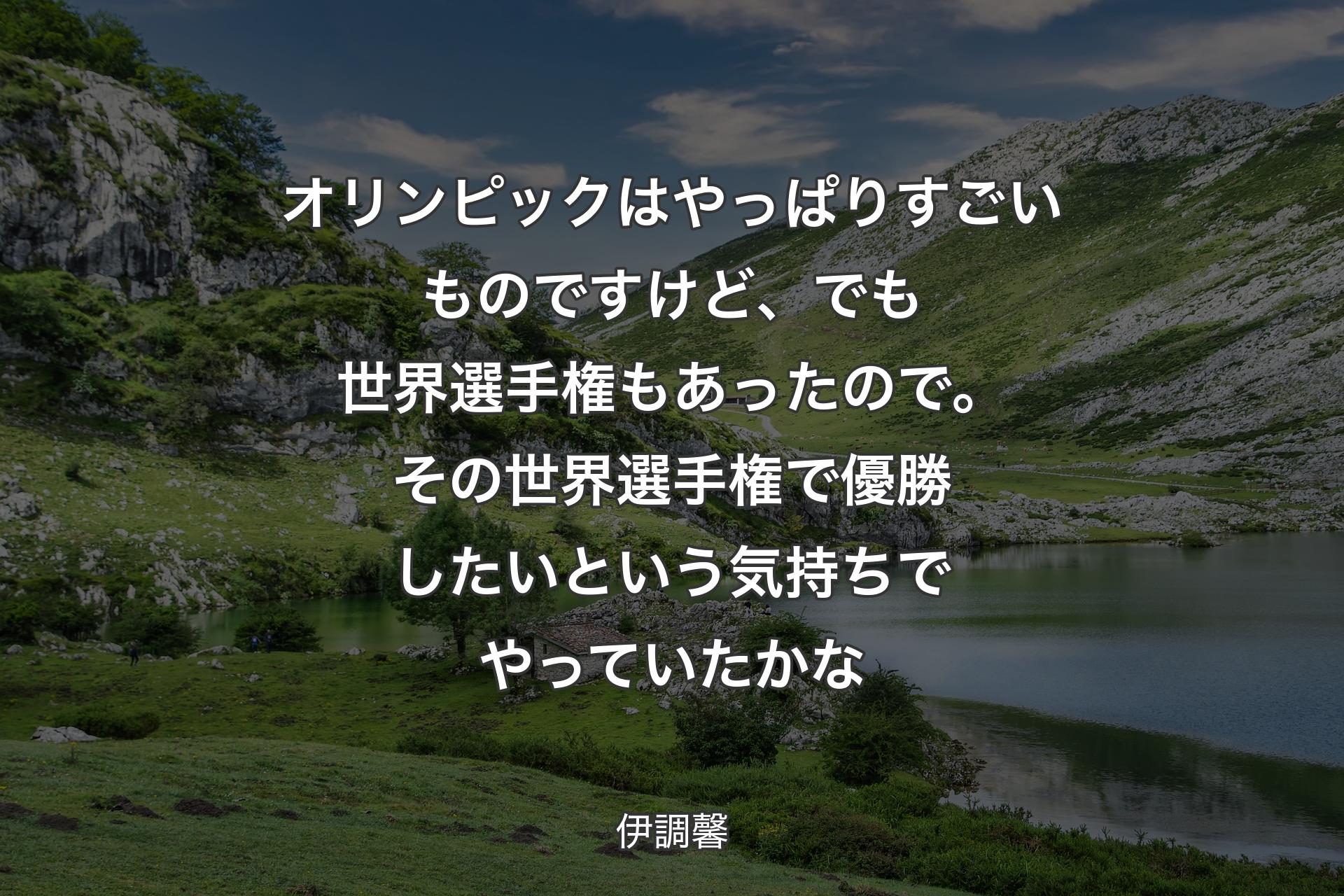 【背景1】オリンピックはやっぱりすごいものですけど、でも世界選手権もあったので。その世界選手権で優勝したいという気持ちでやっていたかな - 伊調馨